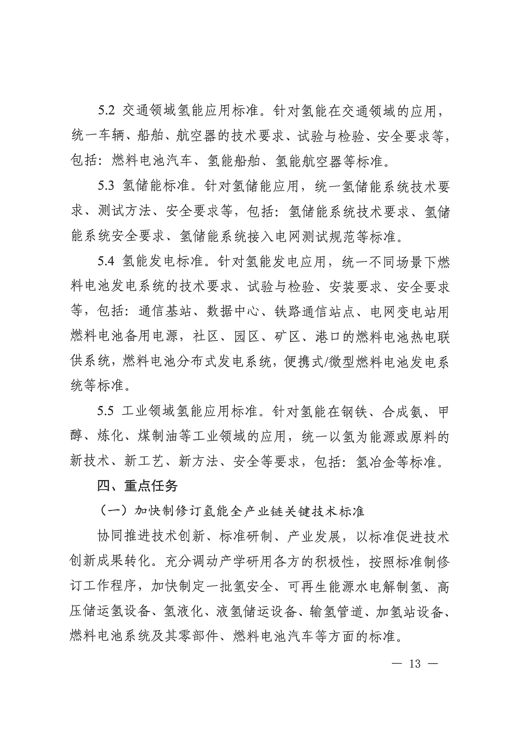 关于印发《氢能产业标准体系建设指南（2023版）》的通知(图13)