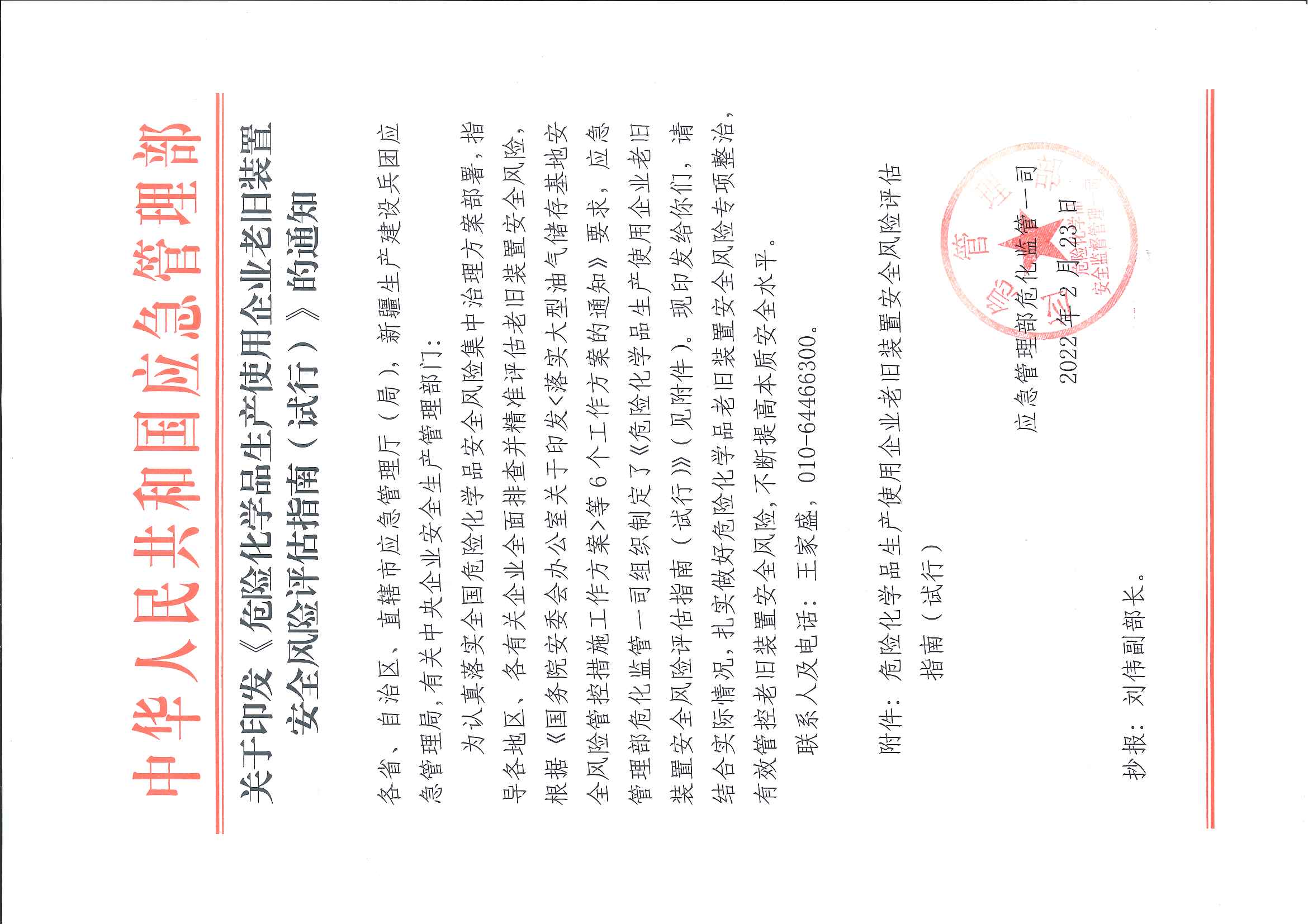 关于印发《危险化学品生产使用企业老旧装置安全风险评估指南（试行）》的通知