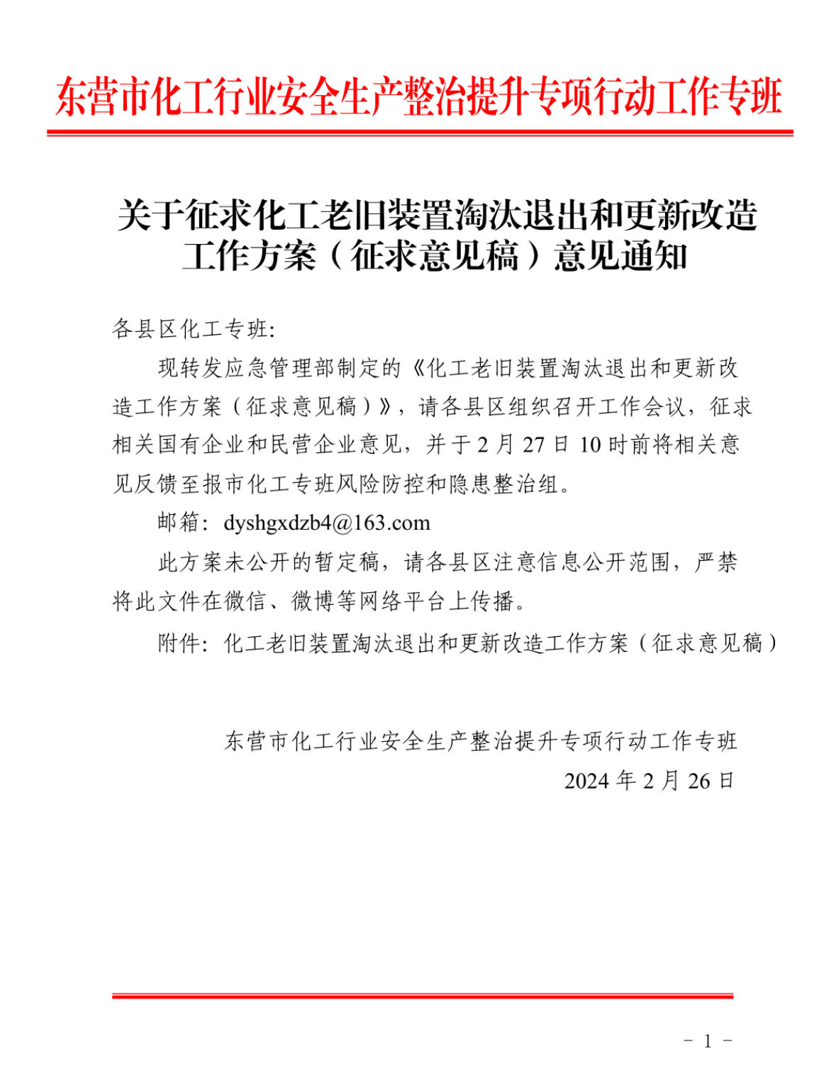关于征求化工老旧装置淘汰退出和更新改造工作方案（征求意见稿）意见的通知