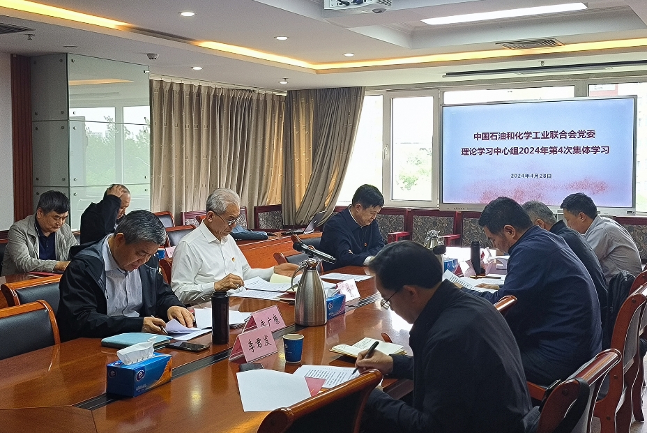 石化联合会党委理论学习中心组召开2024年第4次学习会(图1) 石化联合会党委理论学习中心组召开2024年第4次学习会(图1)