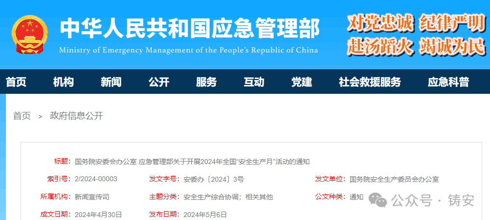 国务院安委会办公室 应急管理部关于开展2024年全国“安全生产月”活动的通知(图1)