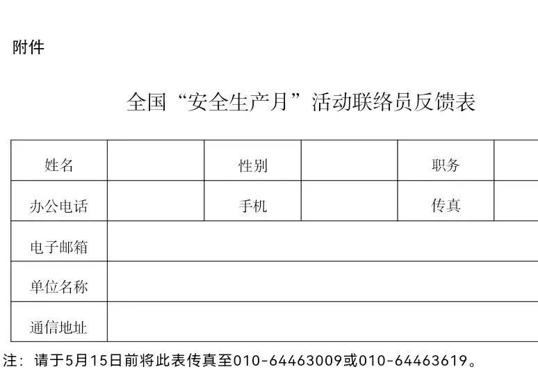 国务院安委会办公室 应急管理部关于开展2024年全国“安全生产月”活动的通知(图2)