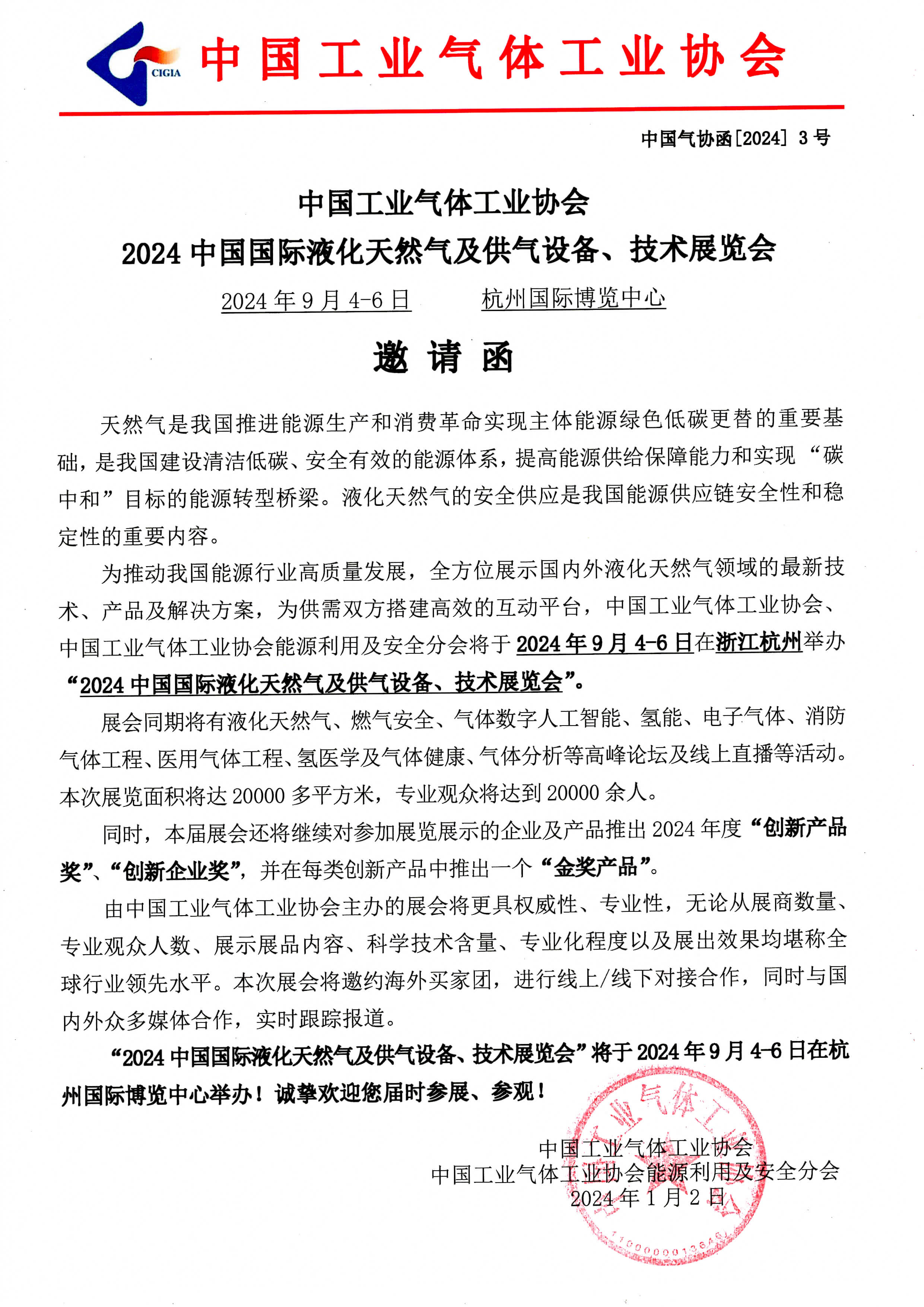 2024中国国际液化天然气及供气设备、技术展览会(图1)