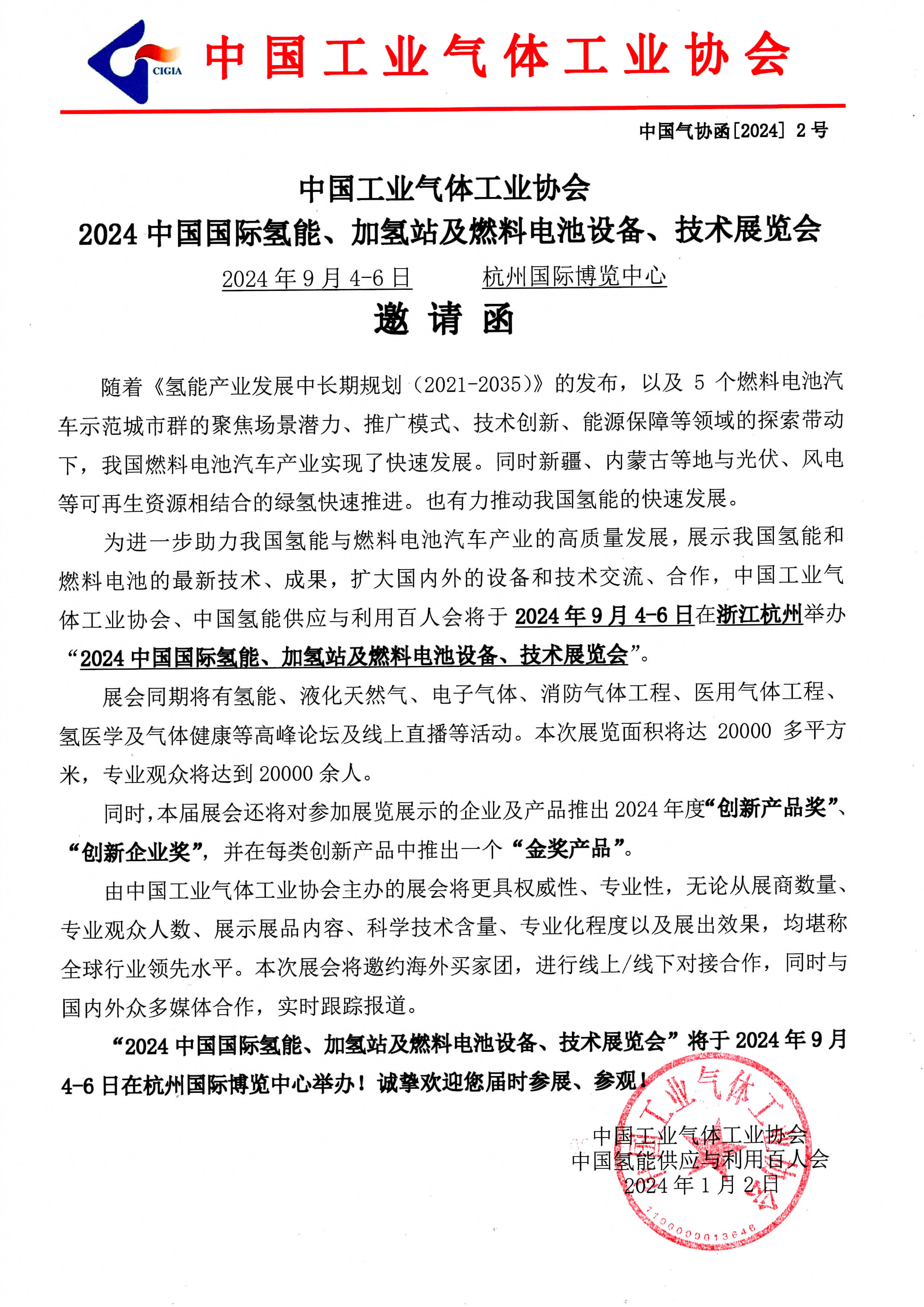 2024中国国际氢能、加氢站及燃料电池设备、技术展览会(图1)