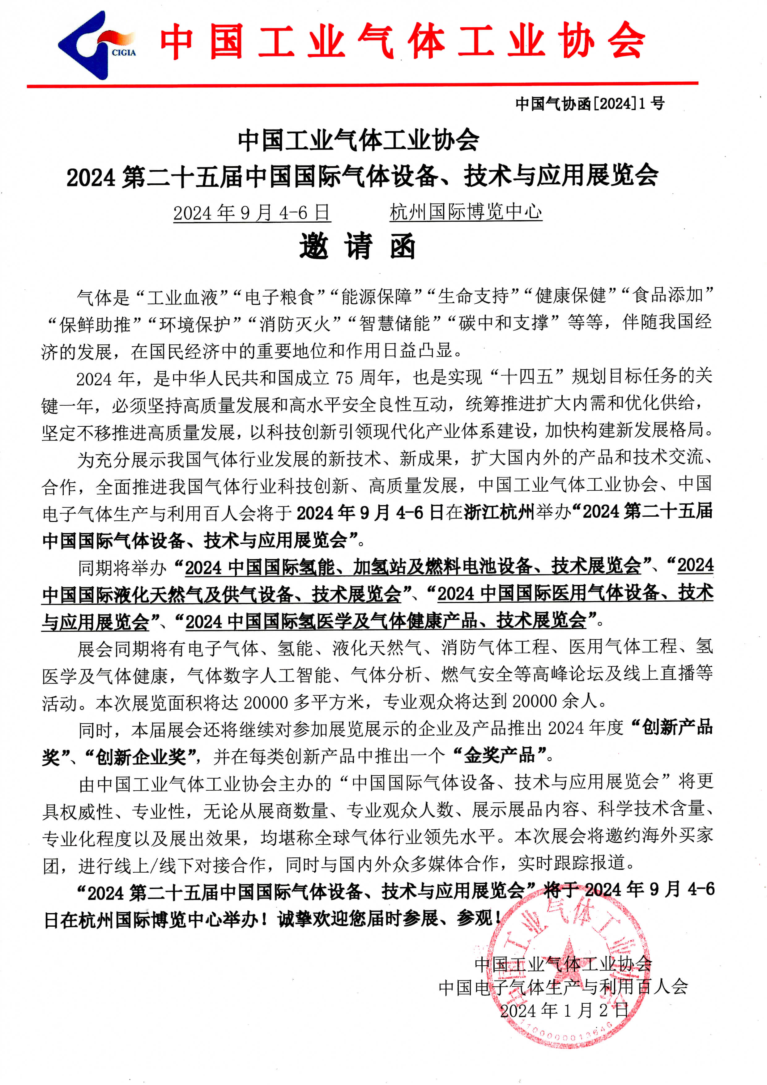 2024第二十五届中国国际气体设备、技术与应用展览会(图1)