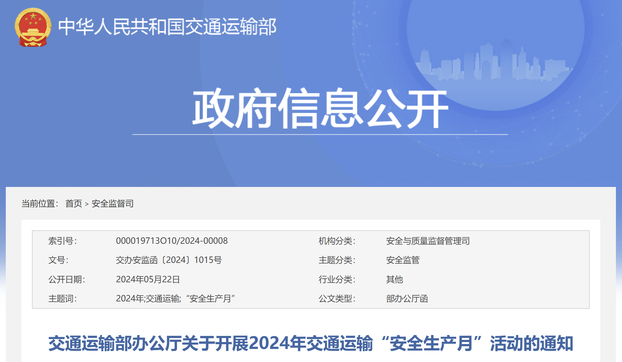交通运输部办公厅关于开展2024年交通运输“安全生产月”活动的通知(图1)