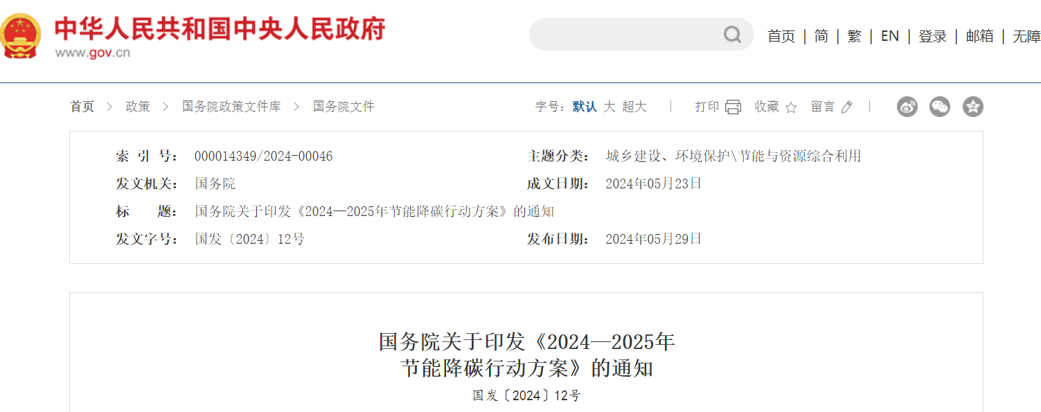国务院印发《2024—2025年节能降碳行动方案》(图1)