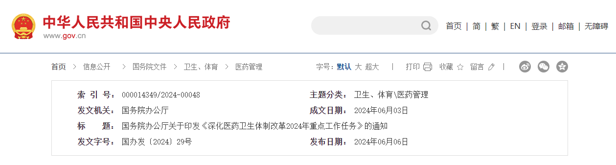 国务院办公厅关于印发《深化医药卫生体制改革  2024年重点工作任务》的通知