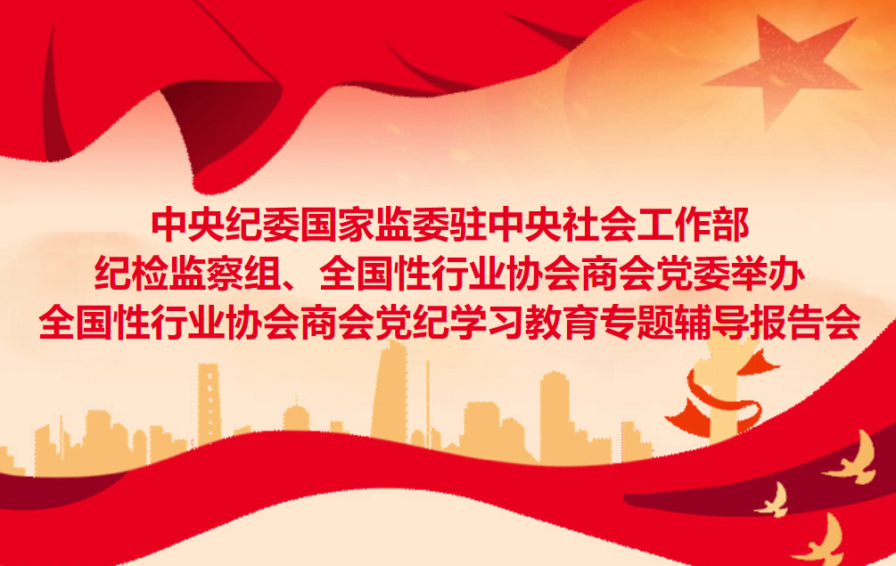 中央纪委国家监委驻中央社会工作部纪检监察组、全国性行业协会商会党委举办全国性行业协会商会党纪学习教育专题辅导报告会(图1) 中央纪委国家监委驻中央社会工作部纪检监察组、全国性行业协会商会党委举办全国性行业协会商会党纪学习教育专题辅导报告会(图1)