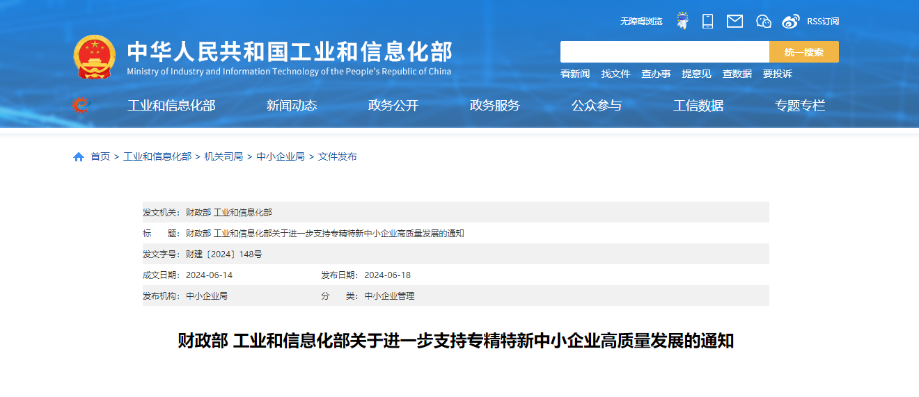 财政部 工业和信息化部关于进一步支持专精特新中小企业高质量发展的通知(图1)