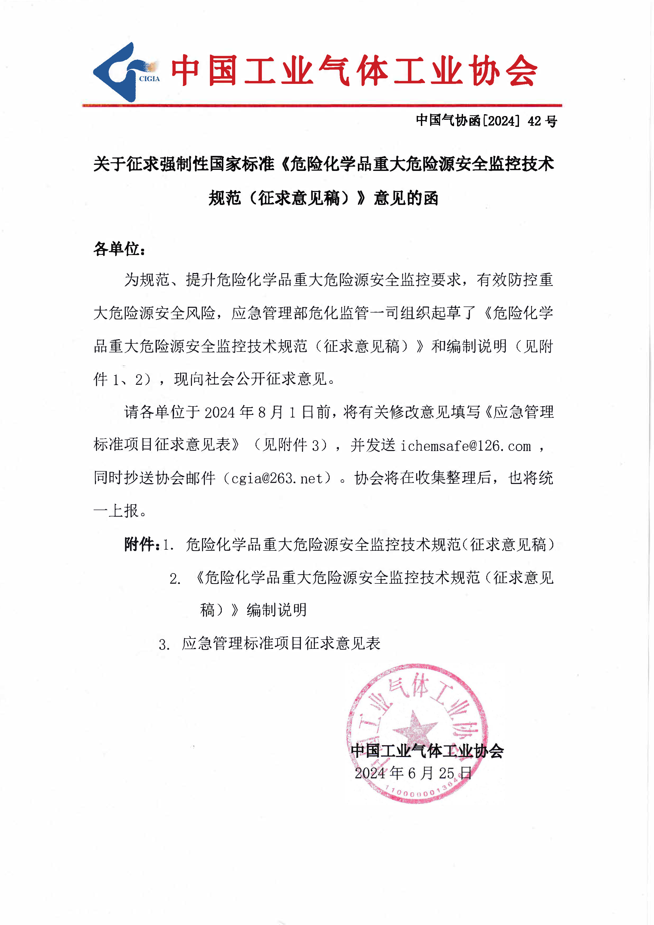 关于征求强制性国家标准《危险化学品重大危险源安全监控技术规范（征求意见稿）》意见的函(图1)