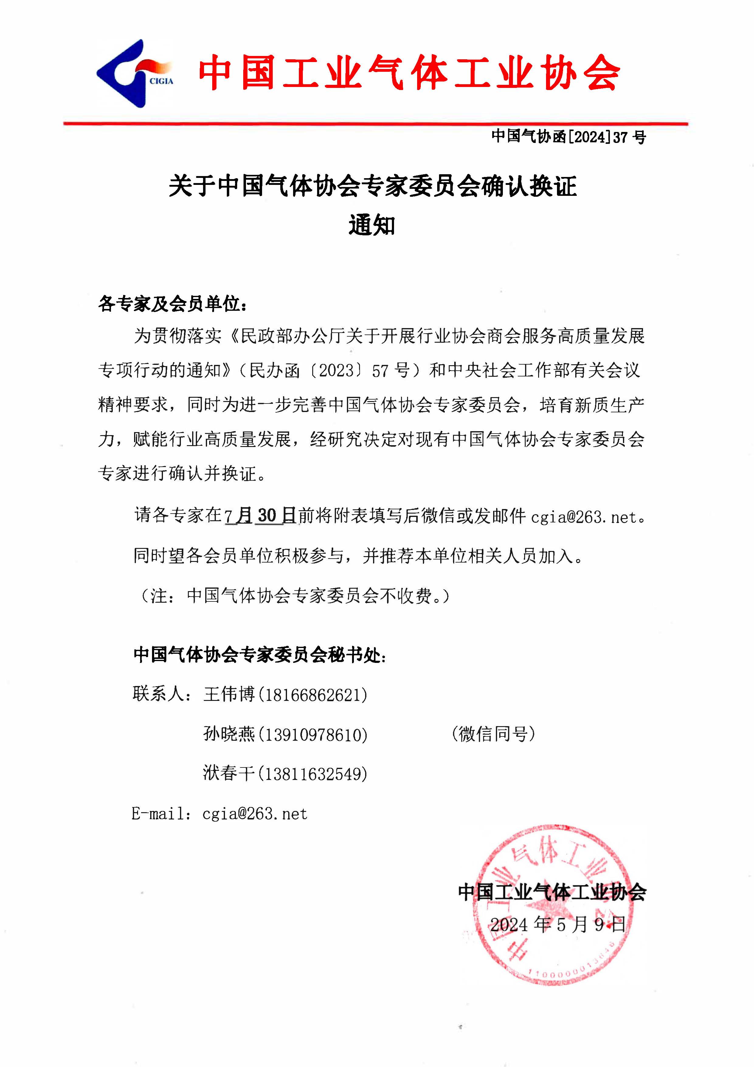 关于中国气体协会专家委员会确认换证通知(图1)