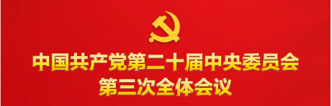 中共中央关于进一步全面深化改革 推进中国式现代化的决定(图1) 中共中央关于进一步全面深化改革 推进中国式现代化的决定(图1)