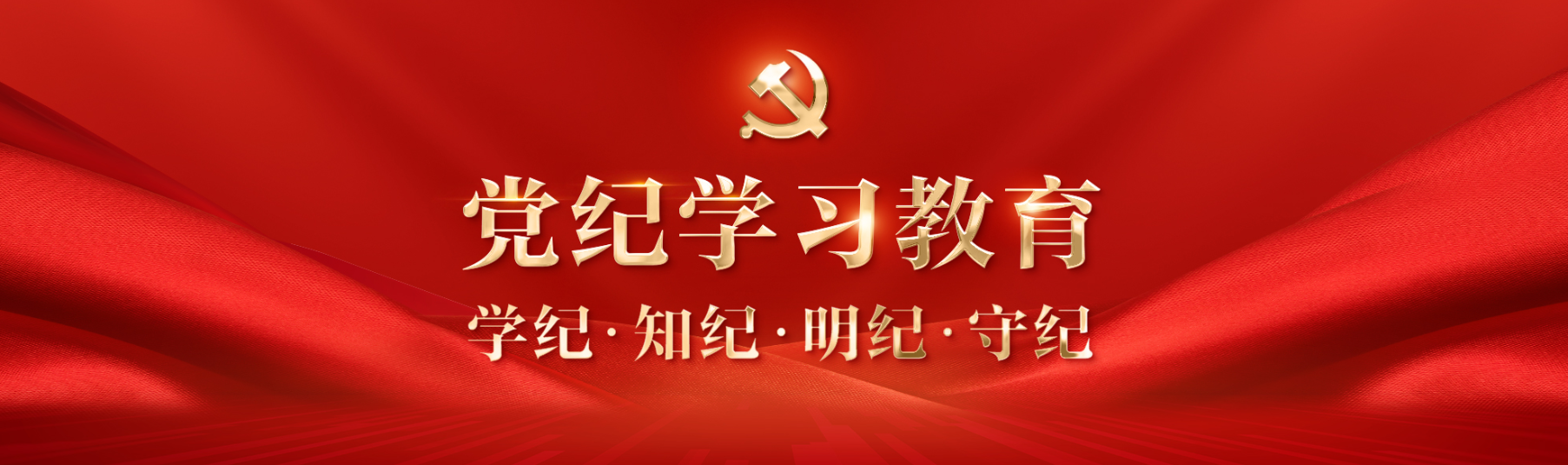 党纪学习教育(图1)