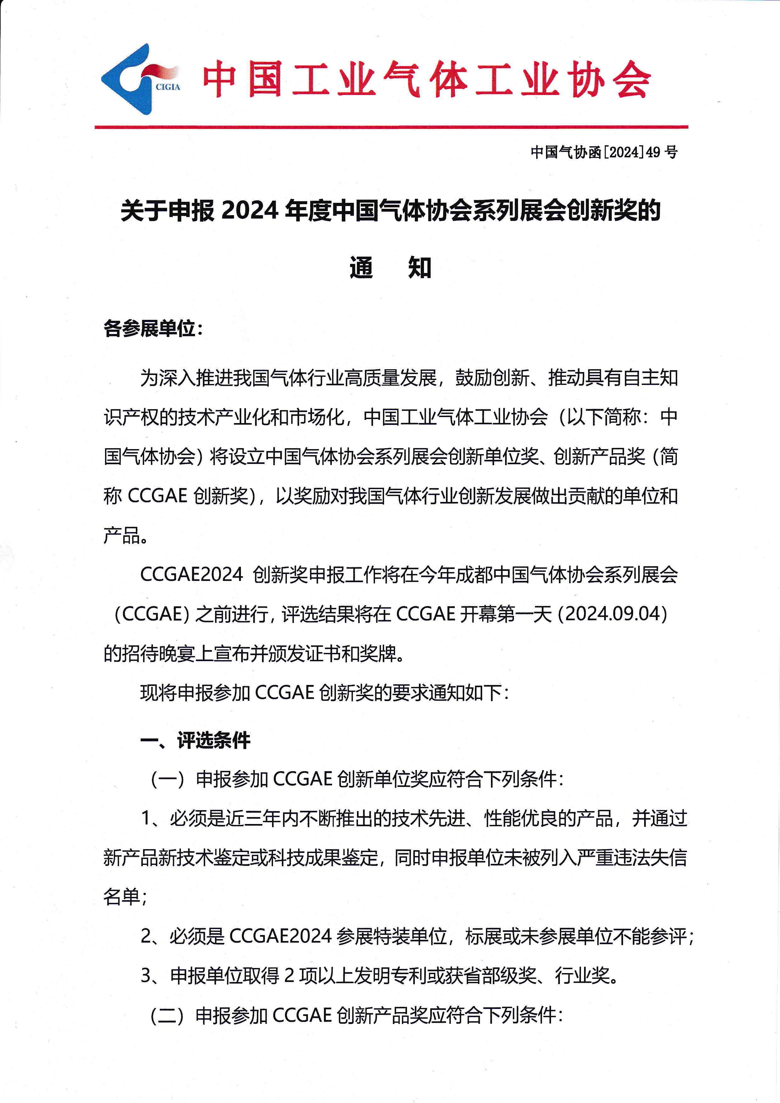 关于申报 2024年度中国气体协会系列展会创新奖的通知(图1)