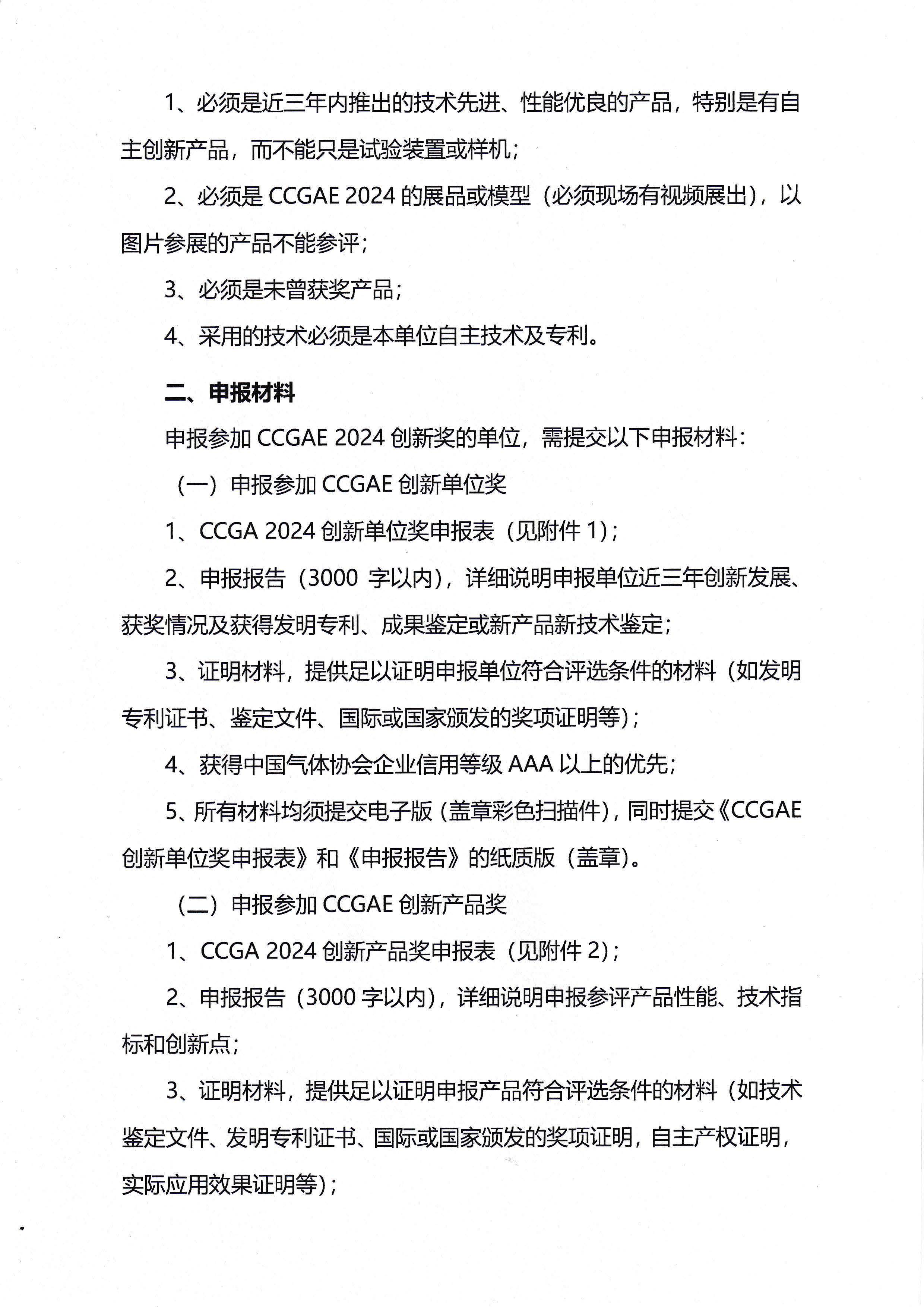 关于申报 2024年度中国气体协会系列展会创新奖的通知(图2)