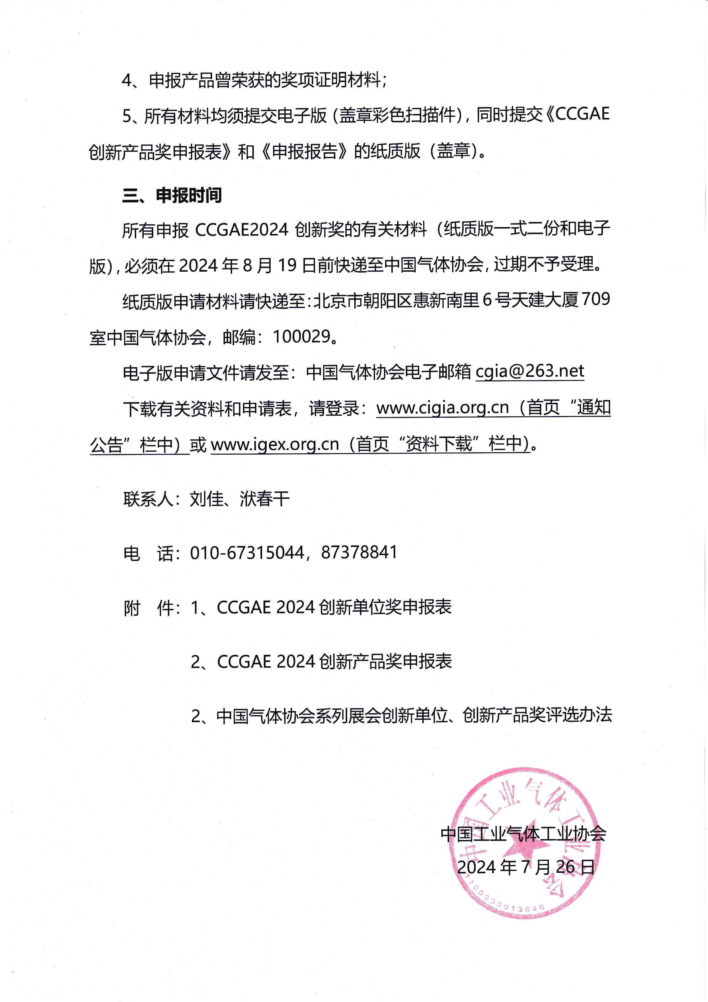 关于申报 2024年度中国气体协会系列展会创新奖的通知(图3)