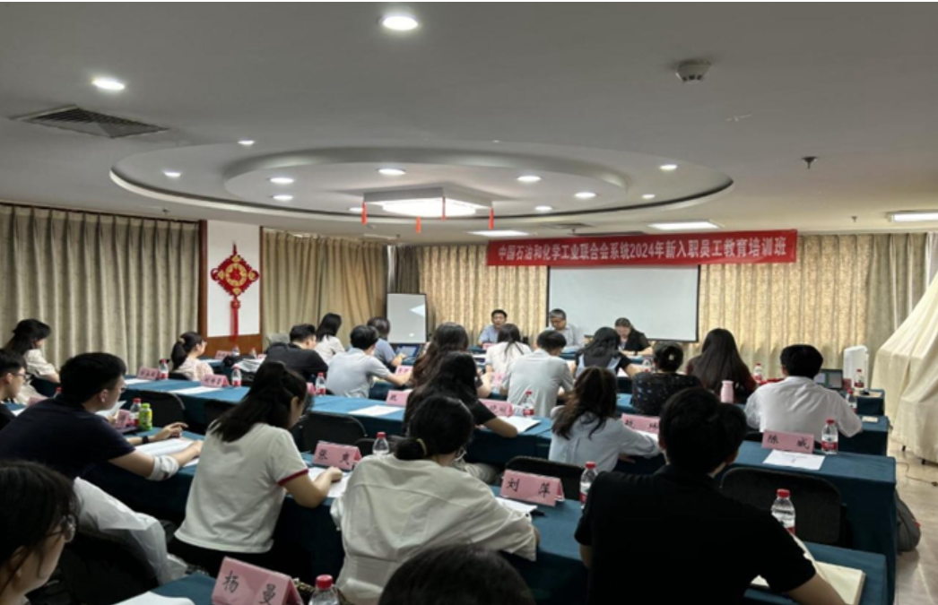 中国石油和化学工业联合会举办新入职员工培训班(图1) 中国石油和化学工业联合会举办新入职员工培训班(图1)