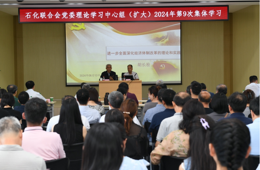 石化联合会党委举办学习贯彻党的二十届三中全会精神辅导报告会(图1) 石化联合会党委举办学习贯彻党的二十届三中全会精神辅导报告会(图1)