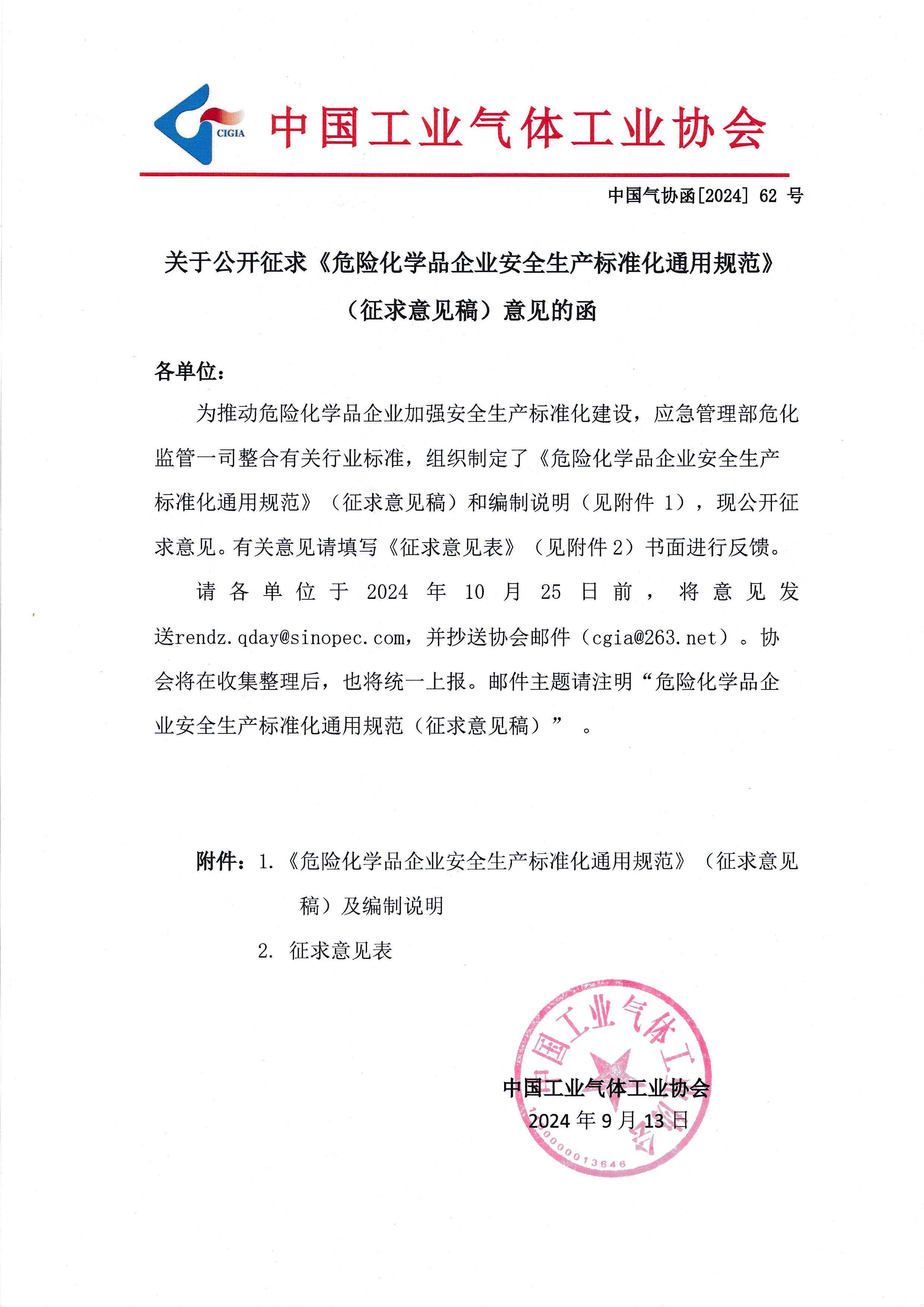 关于公开征求《危险化学品企业安全生产标准化通用规范》（征求意见稿）意见的函(图1)