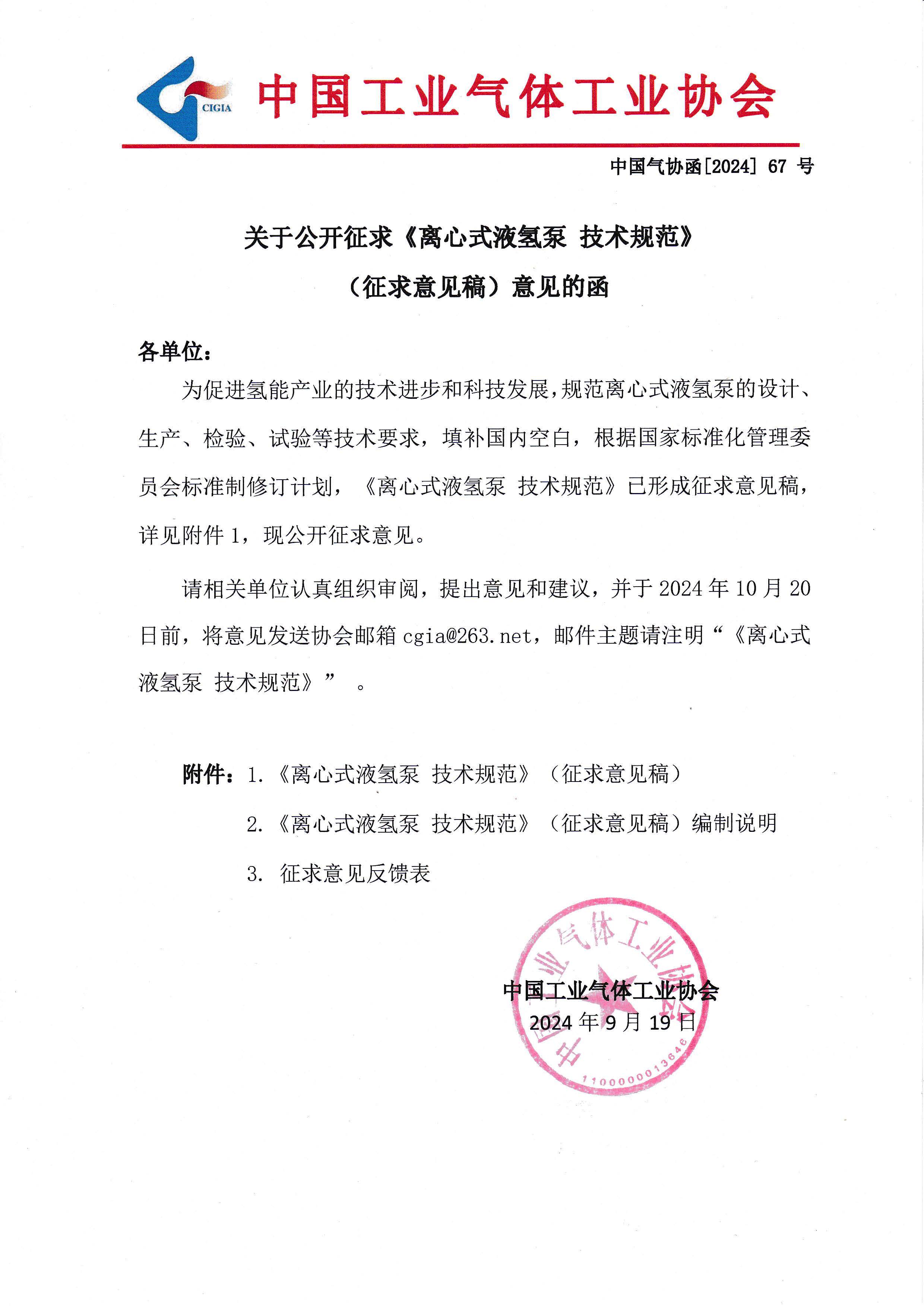 关于公开征求《离心式液氢泵 技术规范》（征求意见稿）意见的函(图1)