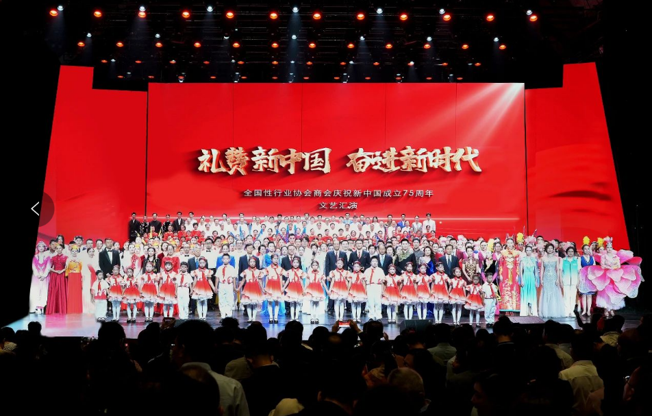 “礼赞新中国 奋进新时代”——全国性行业协会商会庆祝新中国成立75周年文艺汇演举行(图1) “礼赞新中国 奋进新时代”——全国性行业协会商会庆祝新中国成立75周年文艺汇演举行(图1)