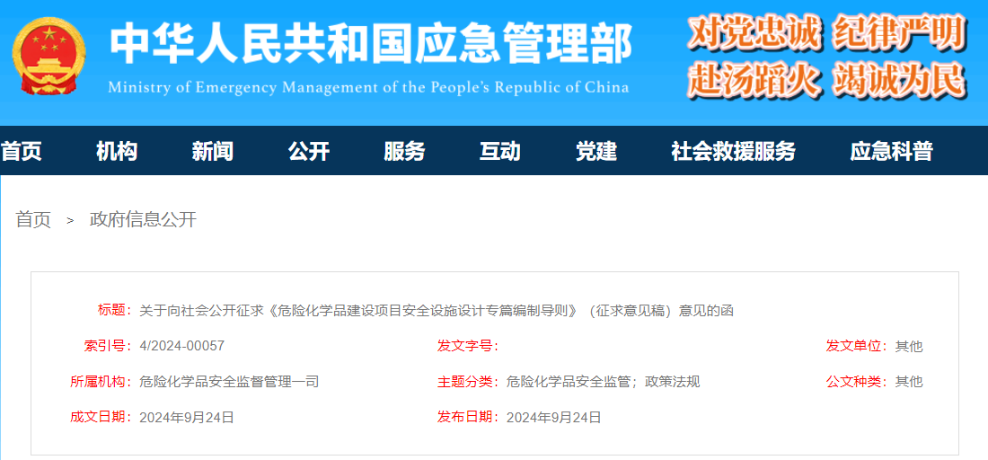 应急管理部关于向社会公开征求《危险化学品建设项目安全设施设计专篇编制导则》(征求意见稿)意见的函(图1) 应急管理部关于向社会公开征求《危险化学品建设项目安全设施设计专篇编制导则》(征求意见稿)意见的函(图1)