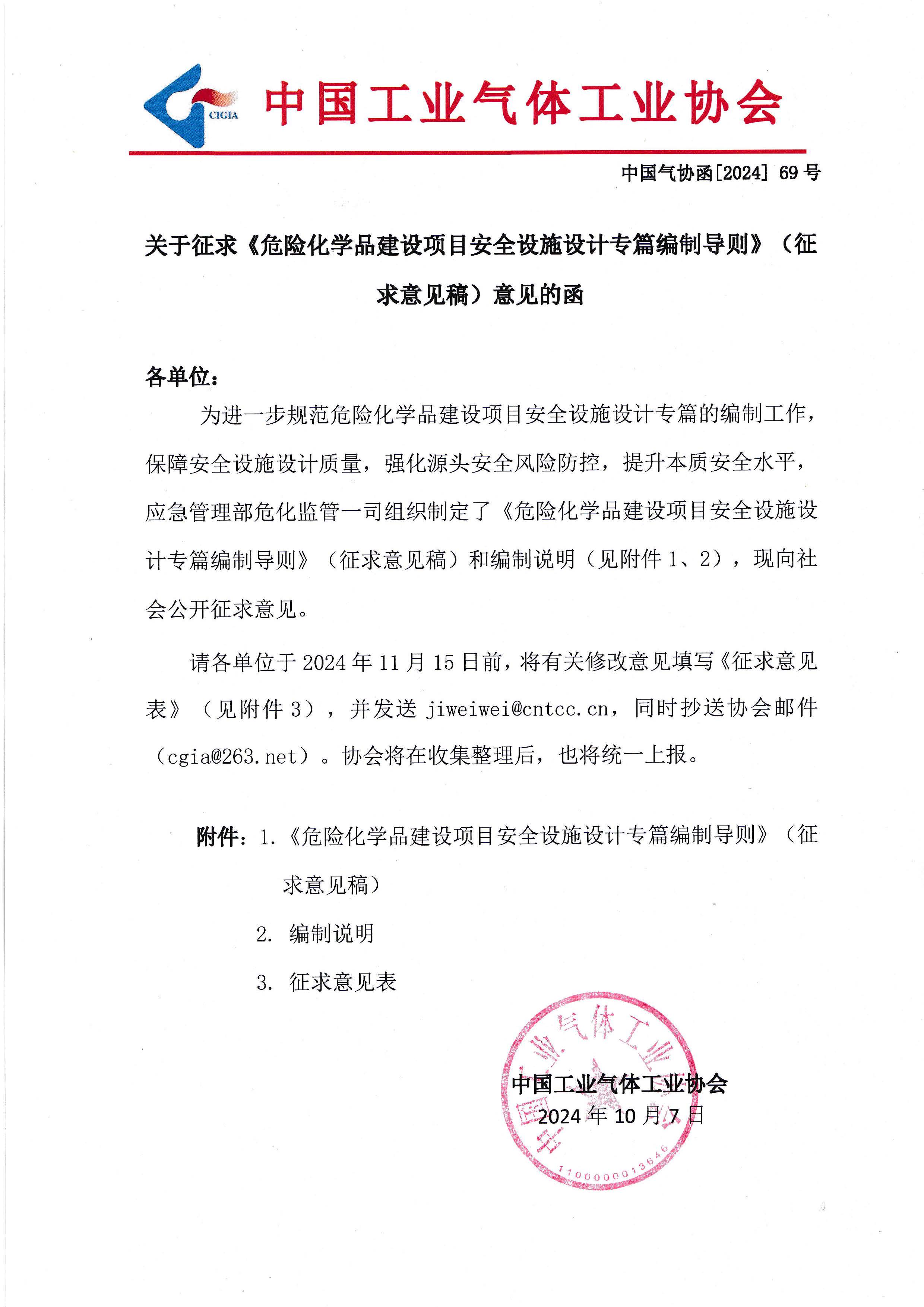 关于征求《危险化学品建设项目安全设施设计专篇编制导则》（征求意见稿）意见的函(图1)