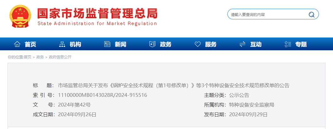 市场监管总局关于发布《锅炉安全技术规程（第1号修改单）》等3个特种设备安全技术规范修改单的公告(图1)