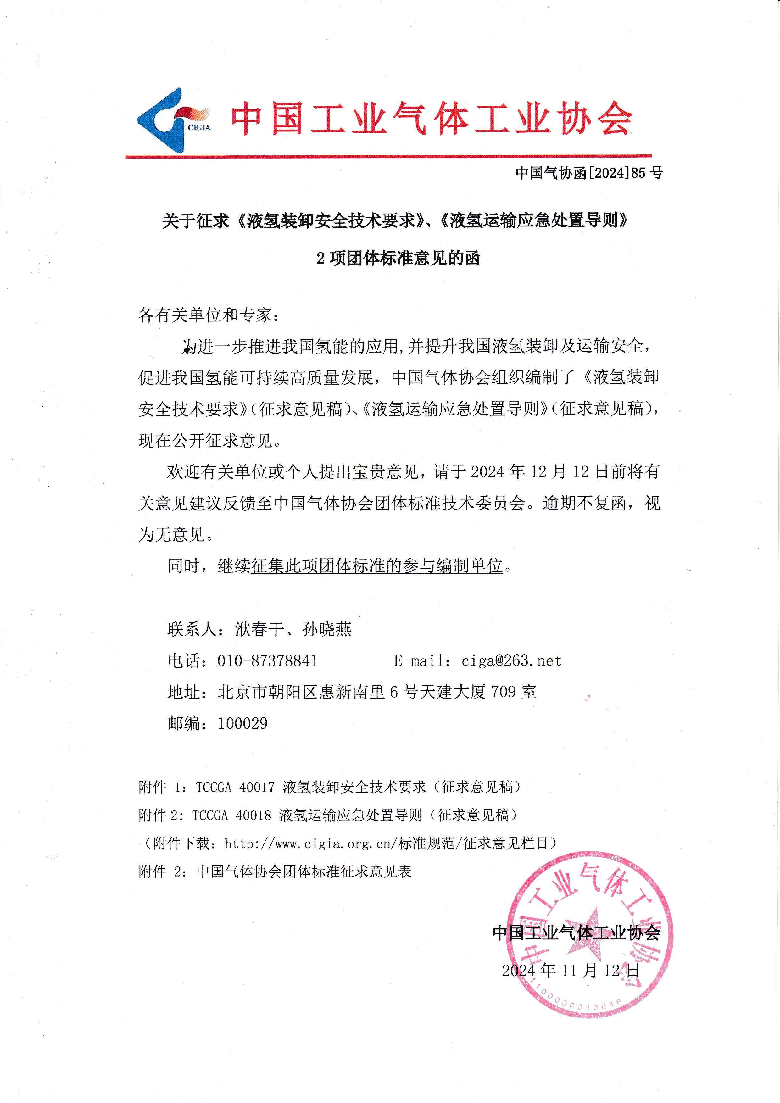 关于征求《液氢装卸安全技术要求》、《液氢运输应急处置导则》2项团体标准意见的函(图1)