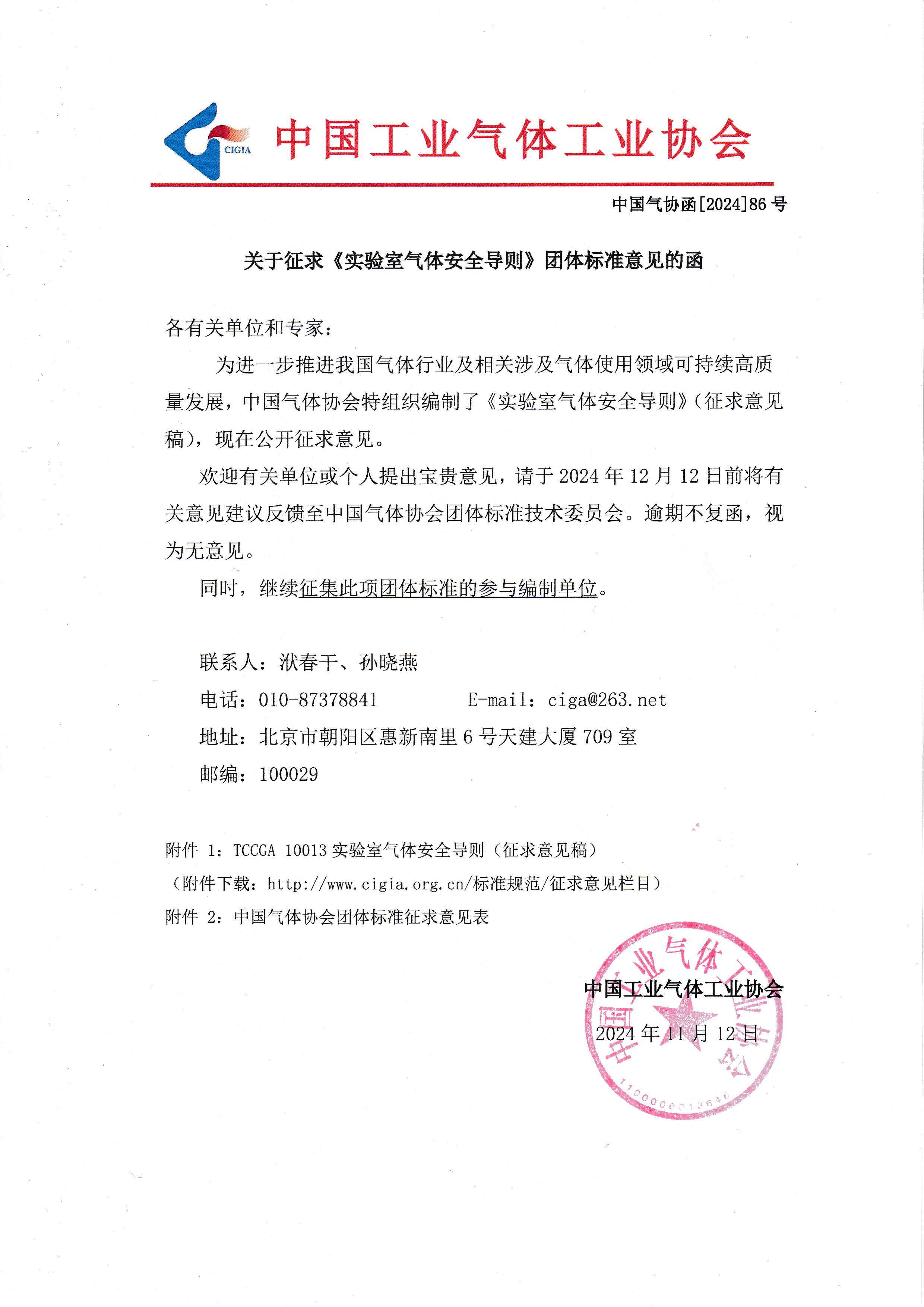 关于征求《实验室气体安全导则》团体标准意见的函(图1)