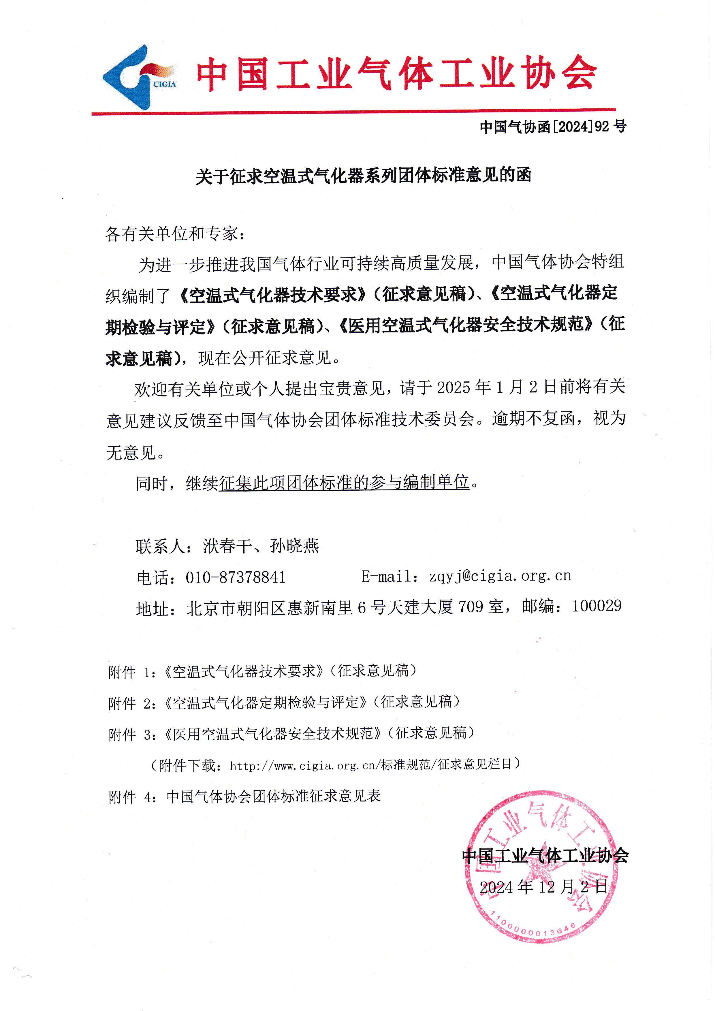 关于征求空温式气化器系列团体标准意见的函(图1)