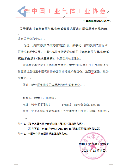 关于征求《智能高压气体充装系统技术要求》团体标准意见的函(图1)