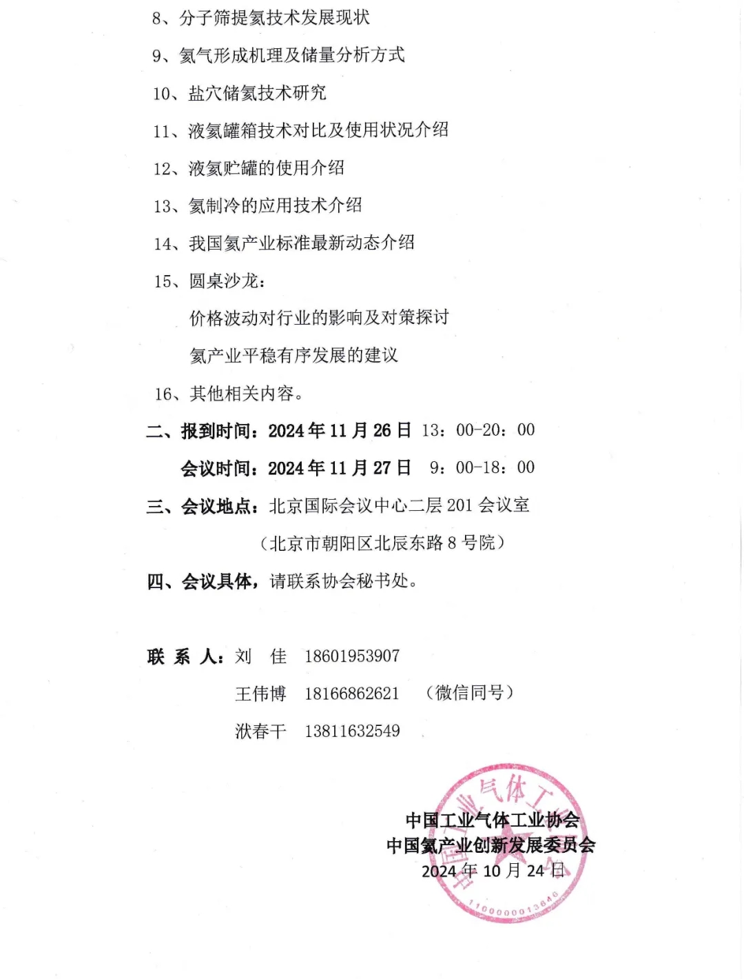 关于召开2024中国氦产业创新发展论坛暨中国氦产业创新发展委员会年度论坛第一次通知(图2)