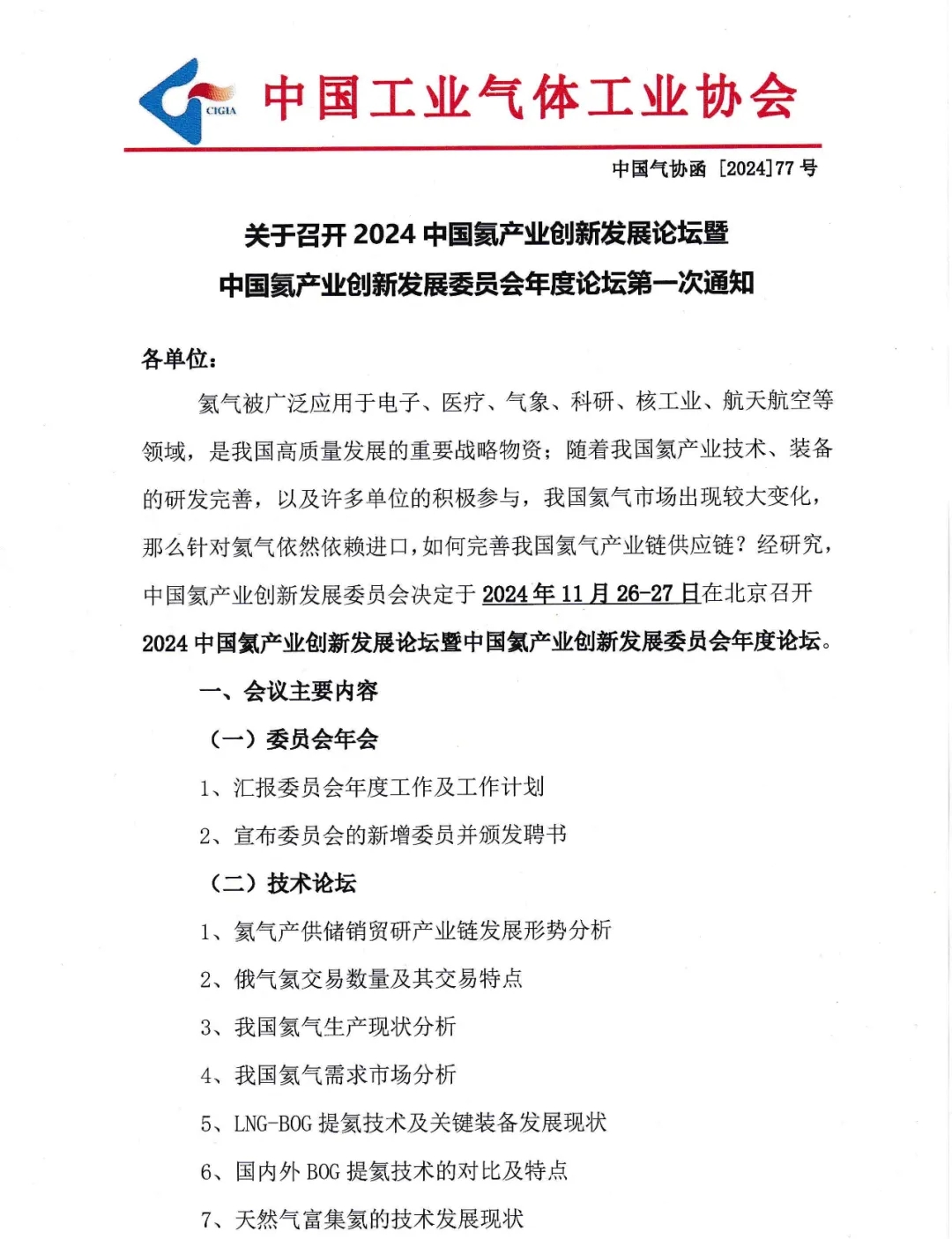 关于召开2024中国氦产业创新发展论坛暨中国氦产业创新发展委员会年度论坛第一次通知(图1)