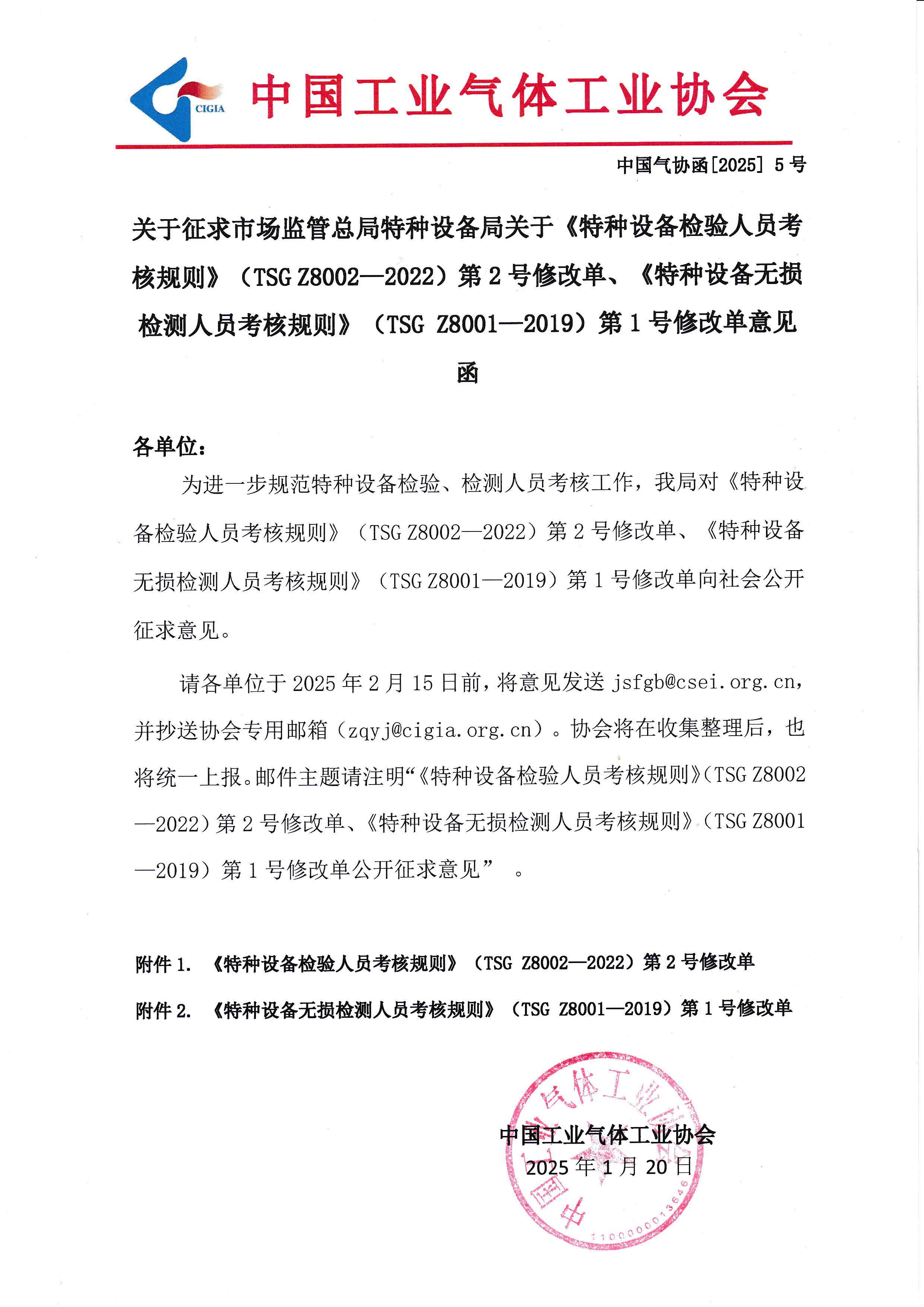 关于征求市场监管总局特种设备局关于《特种设备检验人员考核规则》(TSG Z8002-2022)第2号修改单、《特种设备无损检测人员考核规则》(TSG Z8001-2019)第1号修改单意见函(图1)