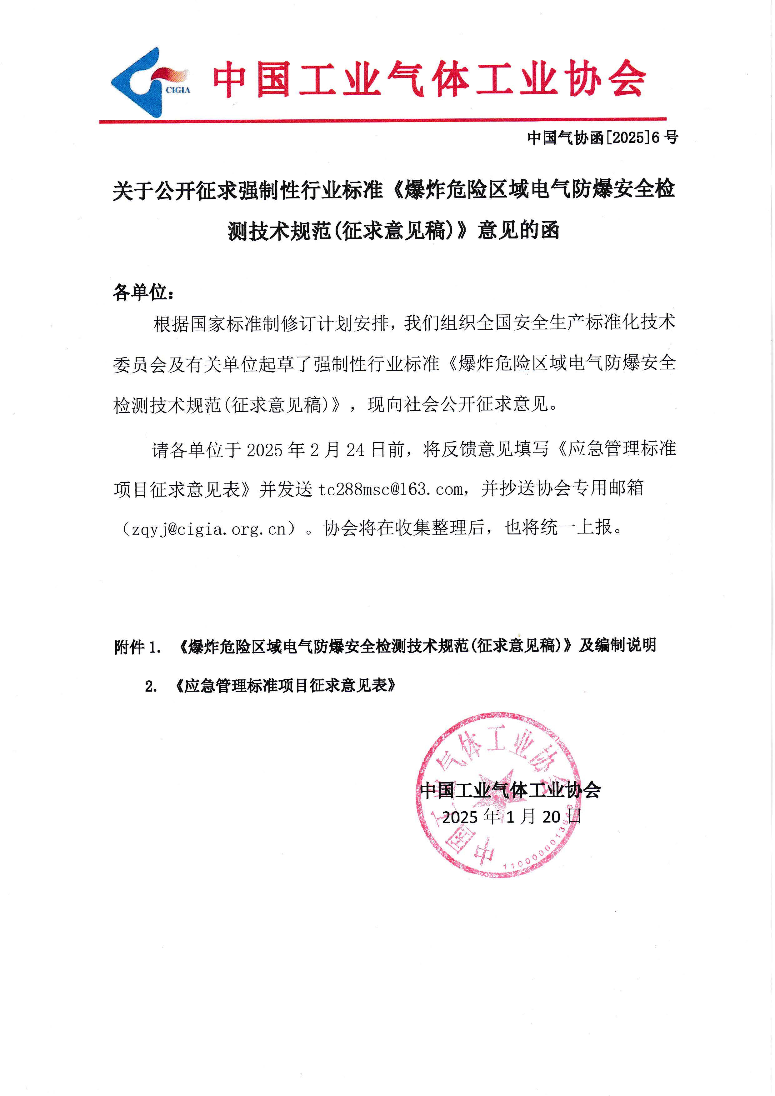 关于公开征求强制性行业标准《爆炸危险区域电气防爆安全检测技术规范(征求意见稿)》意见的函(图1)
