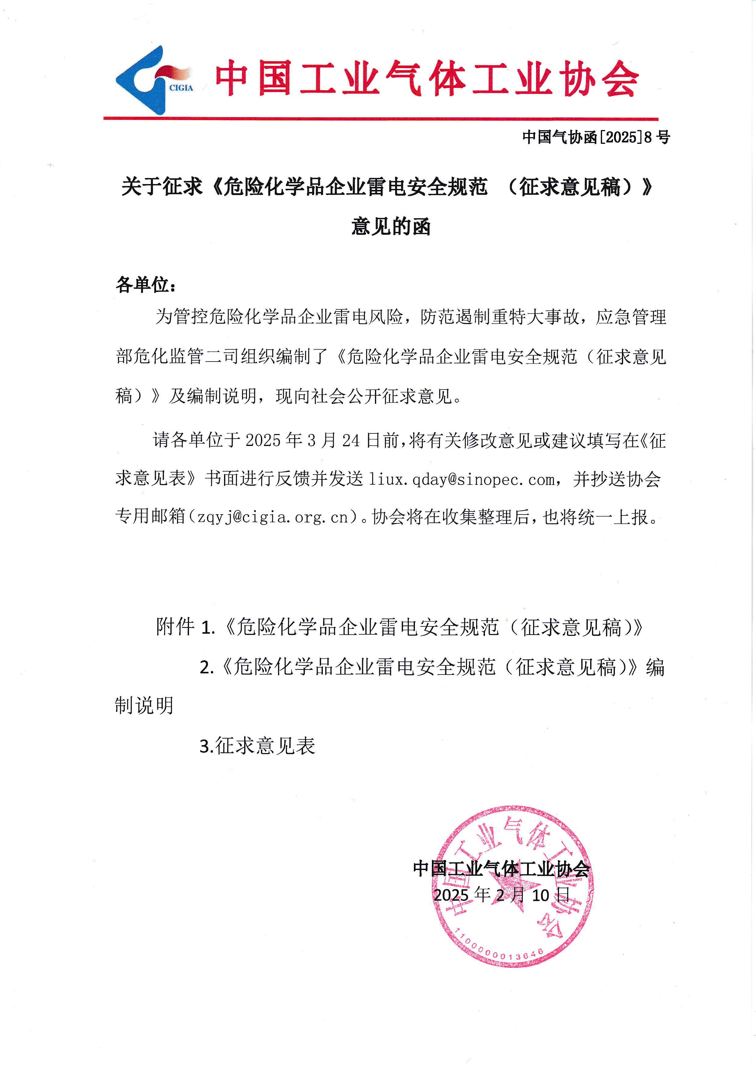 关于征求《危险化学品企业雷电安全规范 (征求意见稿》》意见的函(图1)