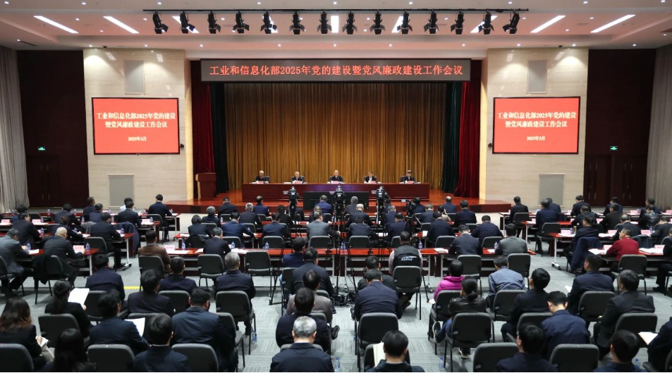 工业和信息化部召开2025年党的建设暨党风廉政建设工作会议 工信微报 工信国际  2025年03月13日 21:55 北京(图1)