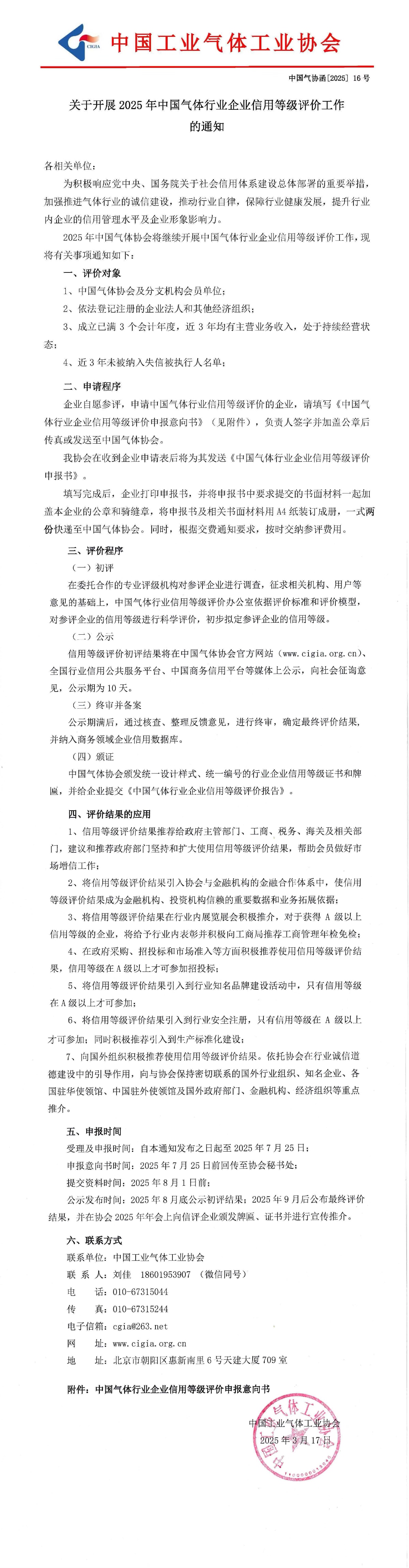 关于开展2025年中国气体行业企业信用等级评价工作的通知(图1)