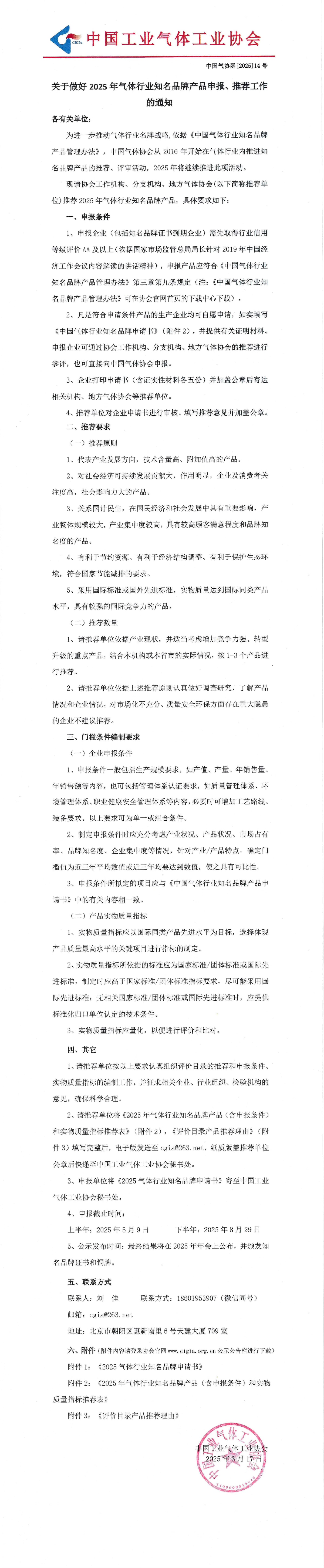 关于做好2025年气体行业知名品牌产品申报、推荐工作的通知(图1)