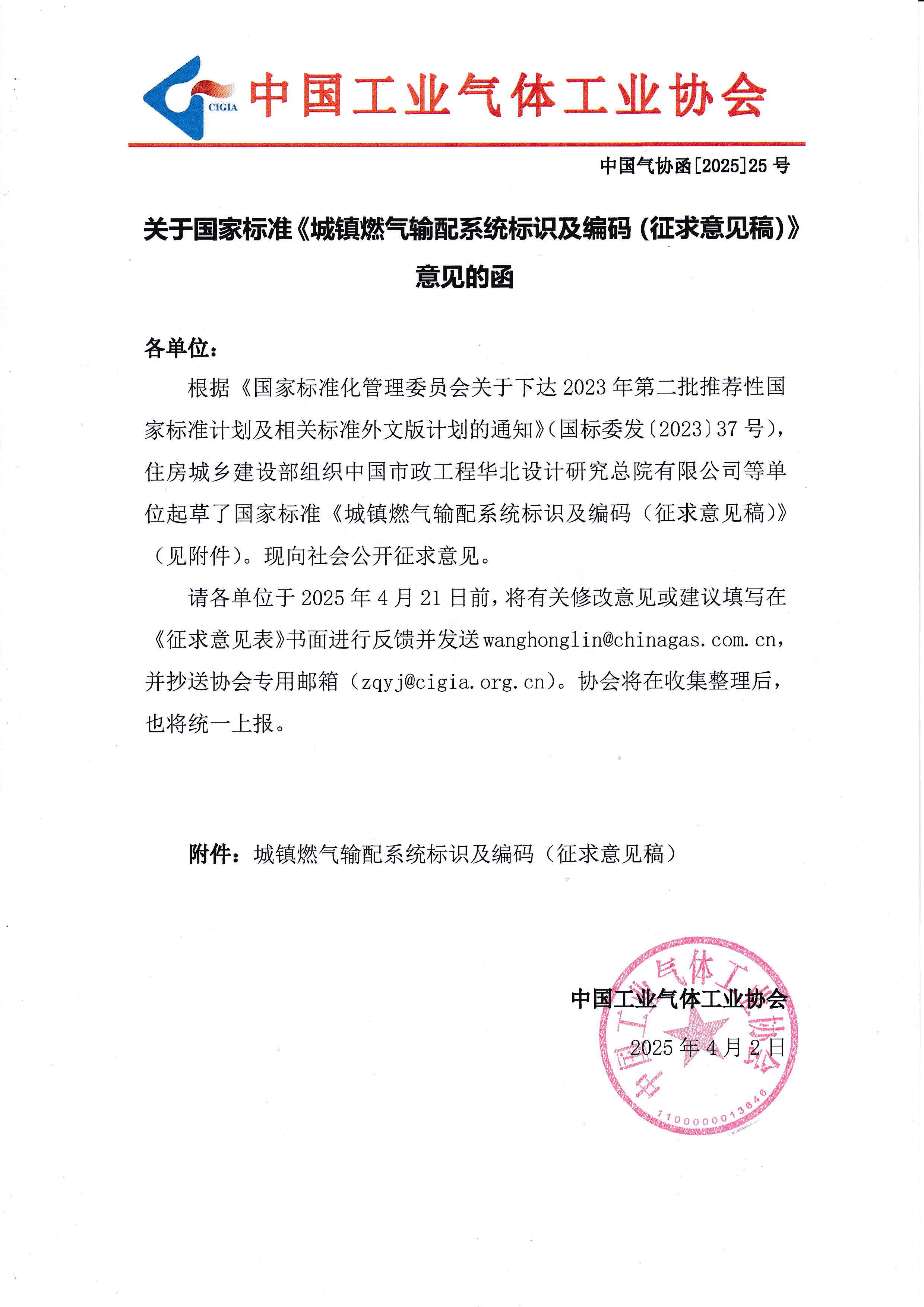 关于国家标准《城镇燃气输配系统标识及编码（征求意见稿）》意见的函(图1)