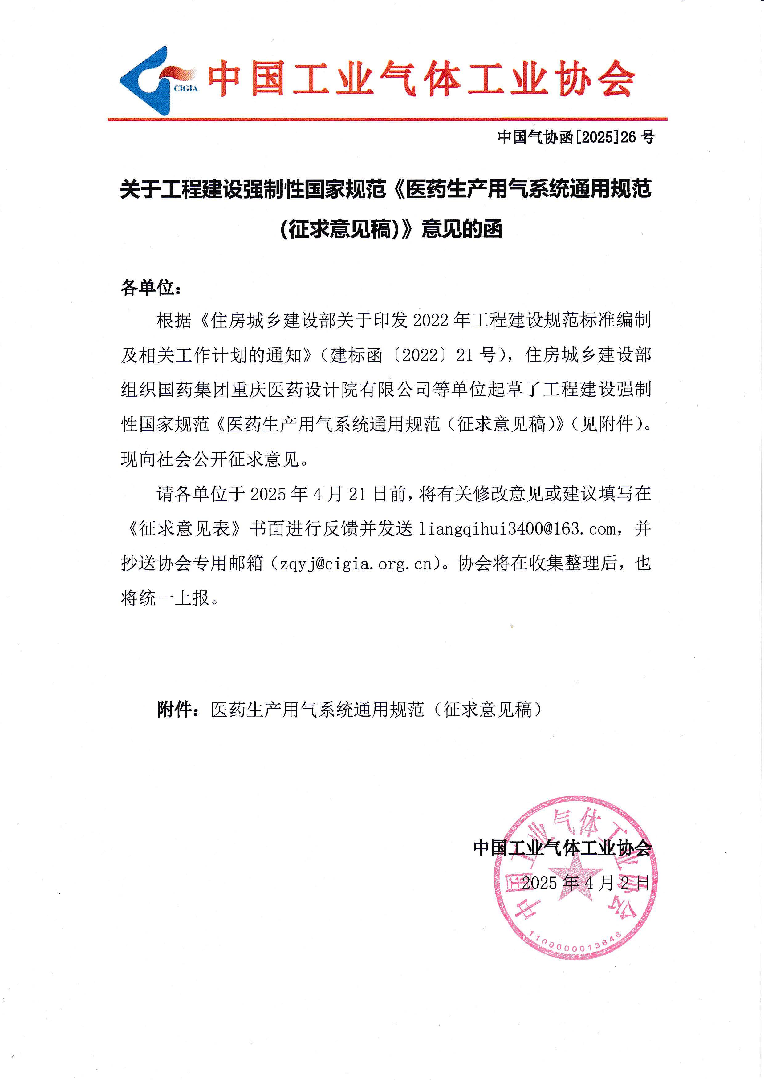 关于工程建设强制性国家规范《医药生产用气系统通用规范（征求意见稿）》意见的函(图1)