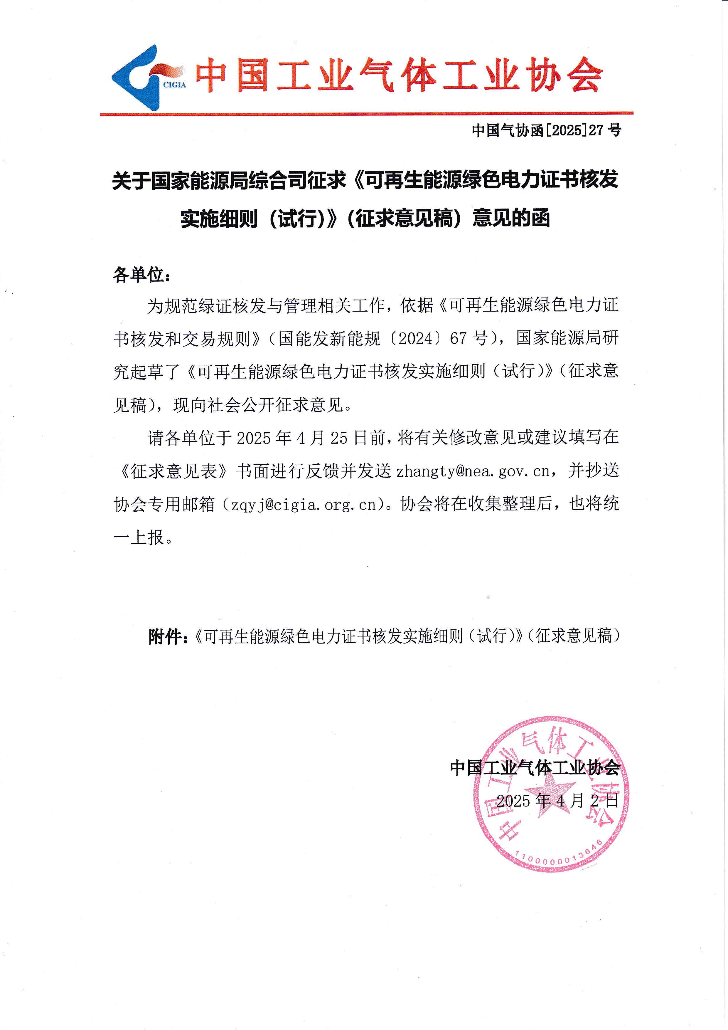 关于国家能源局综合司征求《可再生能源绿色电力证书核发实施细则（试行）》（征求意见稿）意见的函(图1)