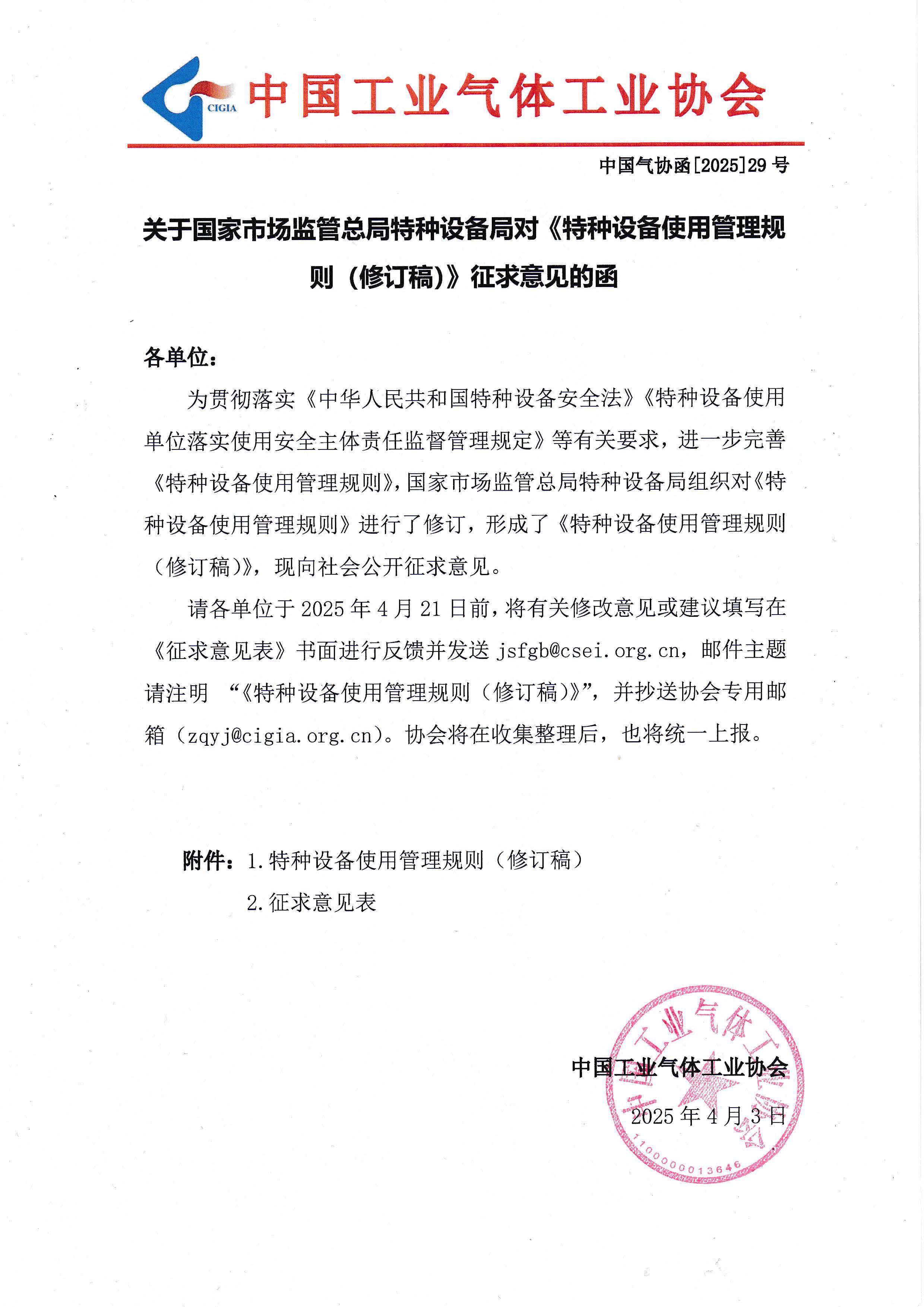 关于国家市场监管总局特种设备局对《特种设备使用管理规则（修订稿）》征求意见的函(图1)