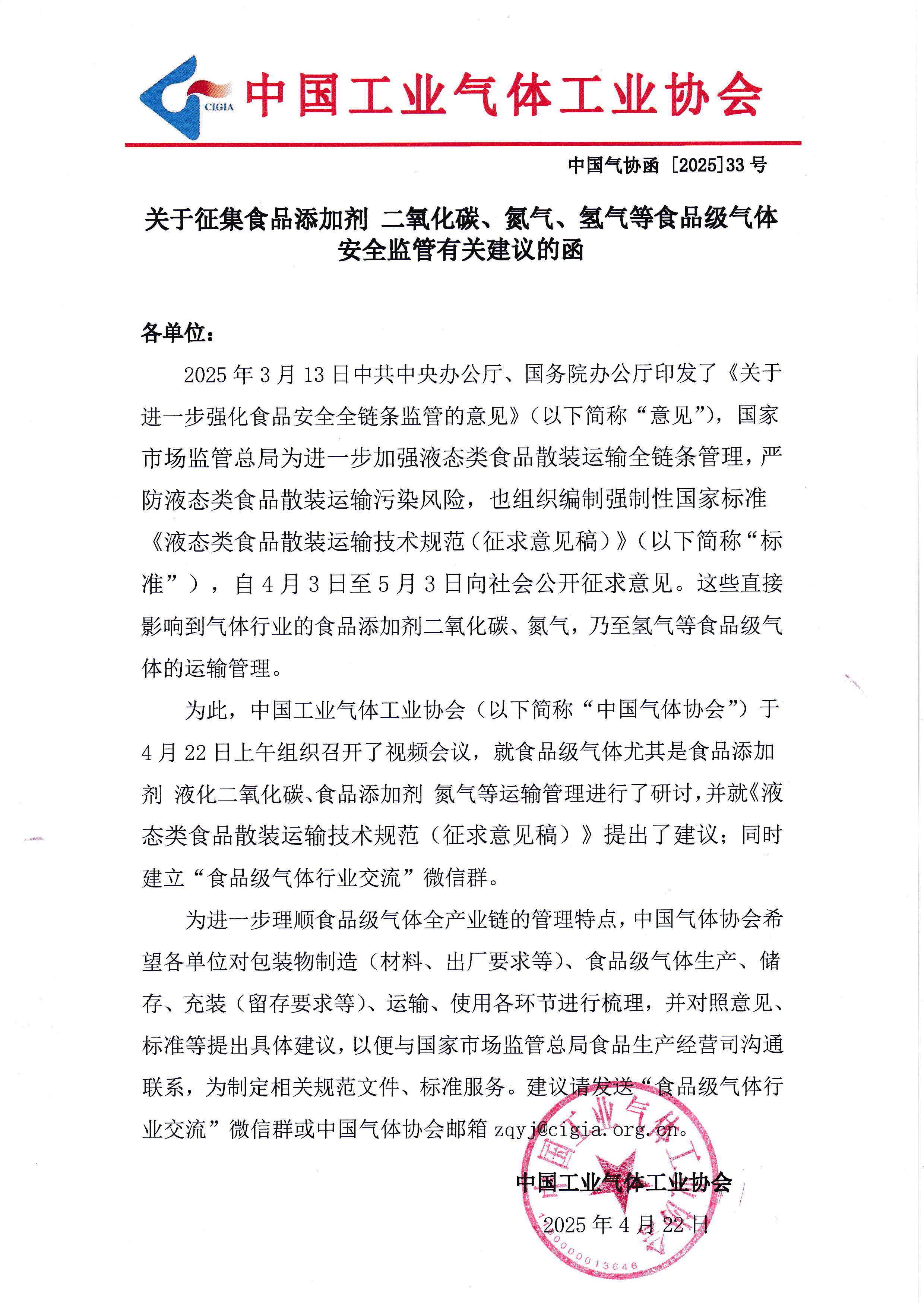 关于征集食品添加剂 二氧化碳、氮气、氢气等食品级气体安全监管有关建议的函(图1)