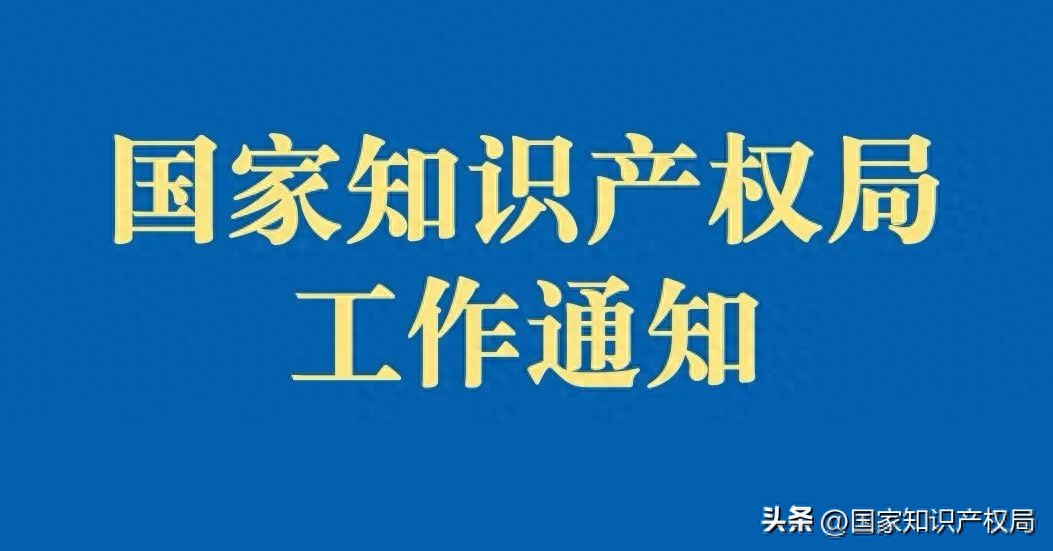 关于开展2025年全国专利调查工作的通知(图1) 关于开展2025年全国专利调查工作的通知(图1)