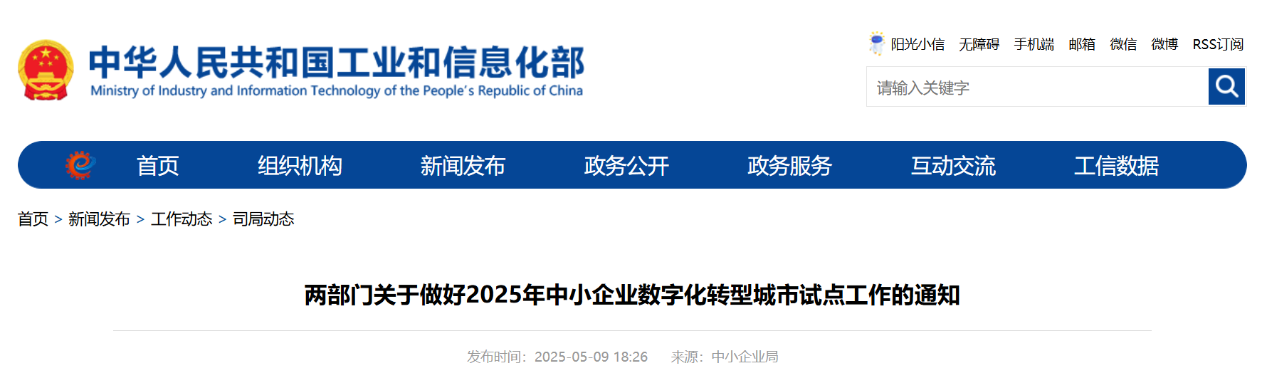 两部门关于做好2025年中小企业数字化转型城市试点工作的通知(图1) 两部门关于做好2025年中小企业数字化转型城市试点工作的通知(图1)