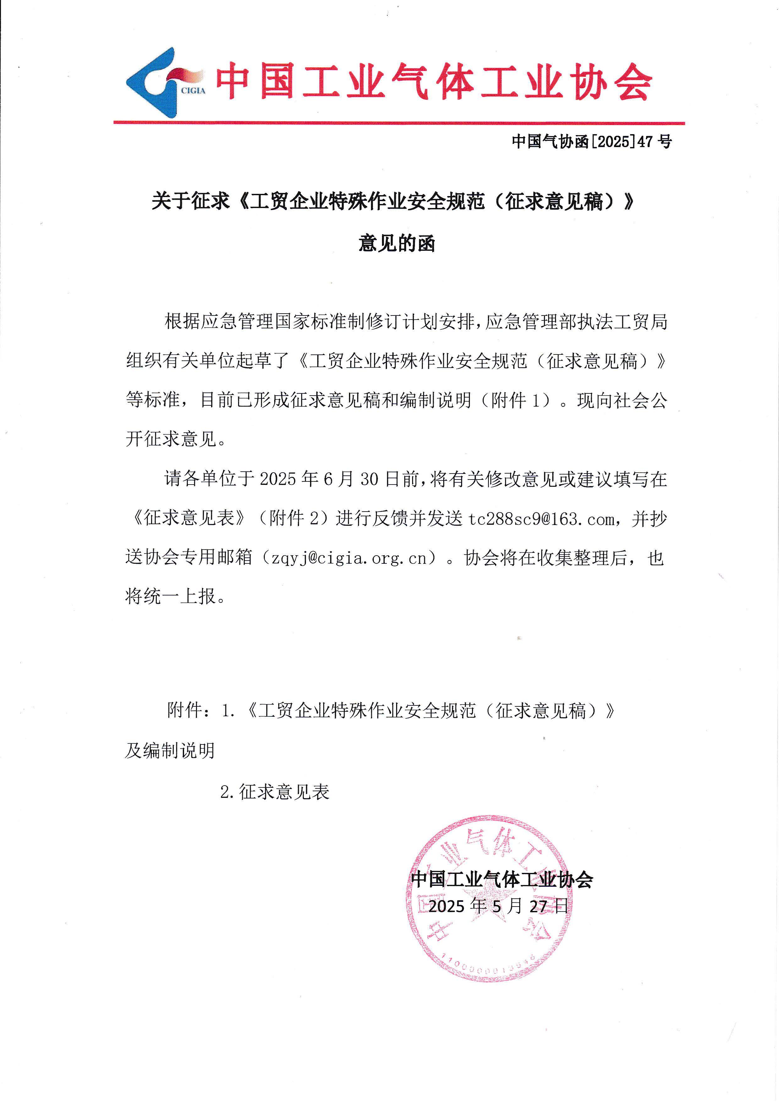 关于征求《工贸企业特殊作业安全规范（征求意见稿）》意见的函(图1)