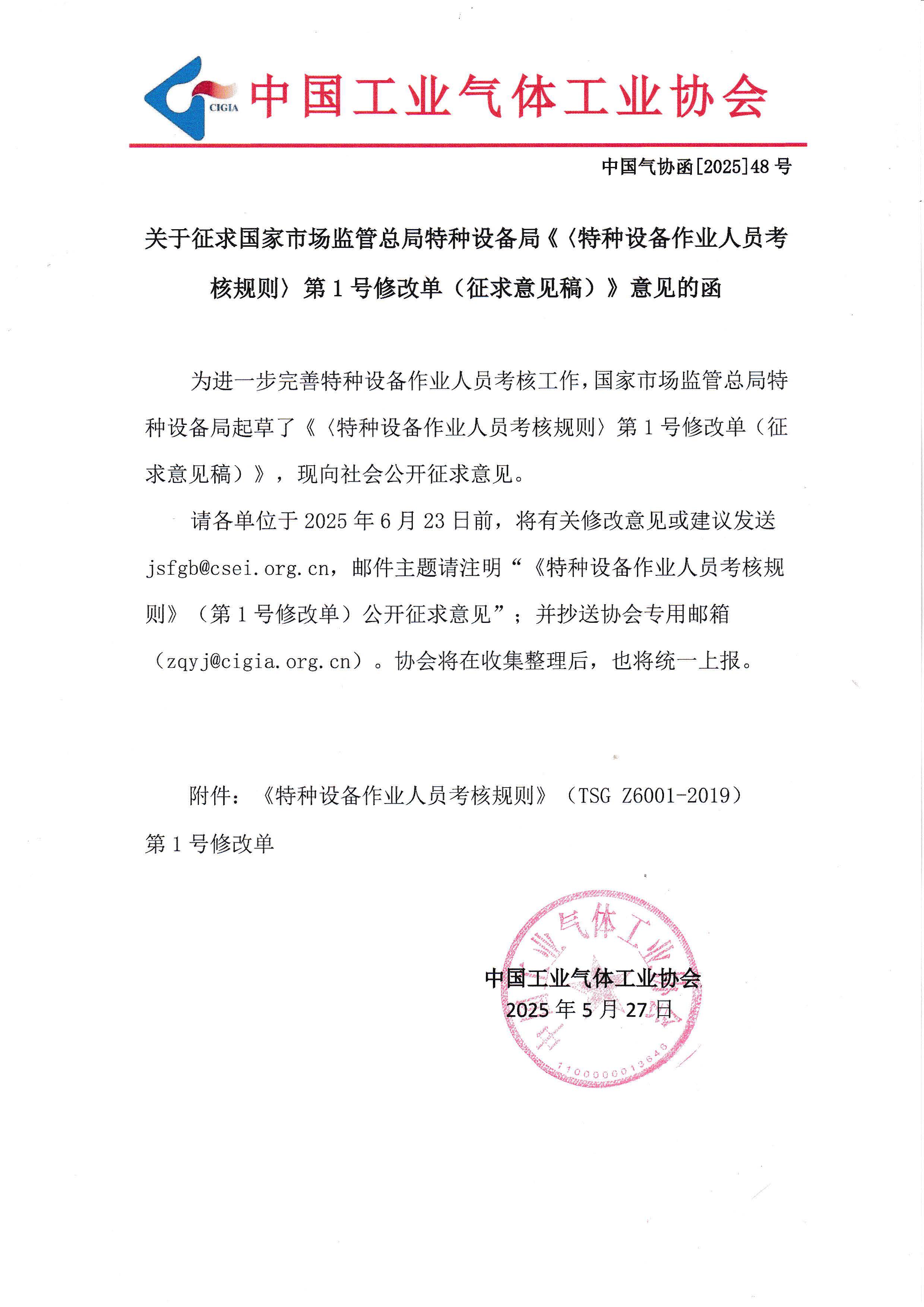 关于征求国家市场监管总局特种设备局《〈特种设备作业人员考核规则〉第1号修改单（征求意见稿）》意见的函(图1)